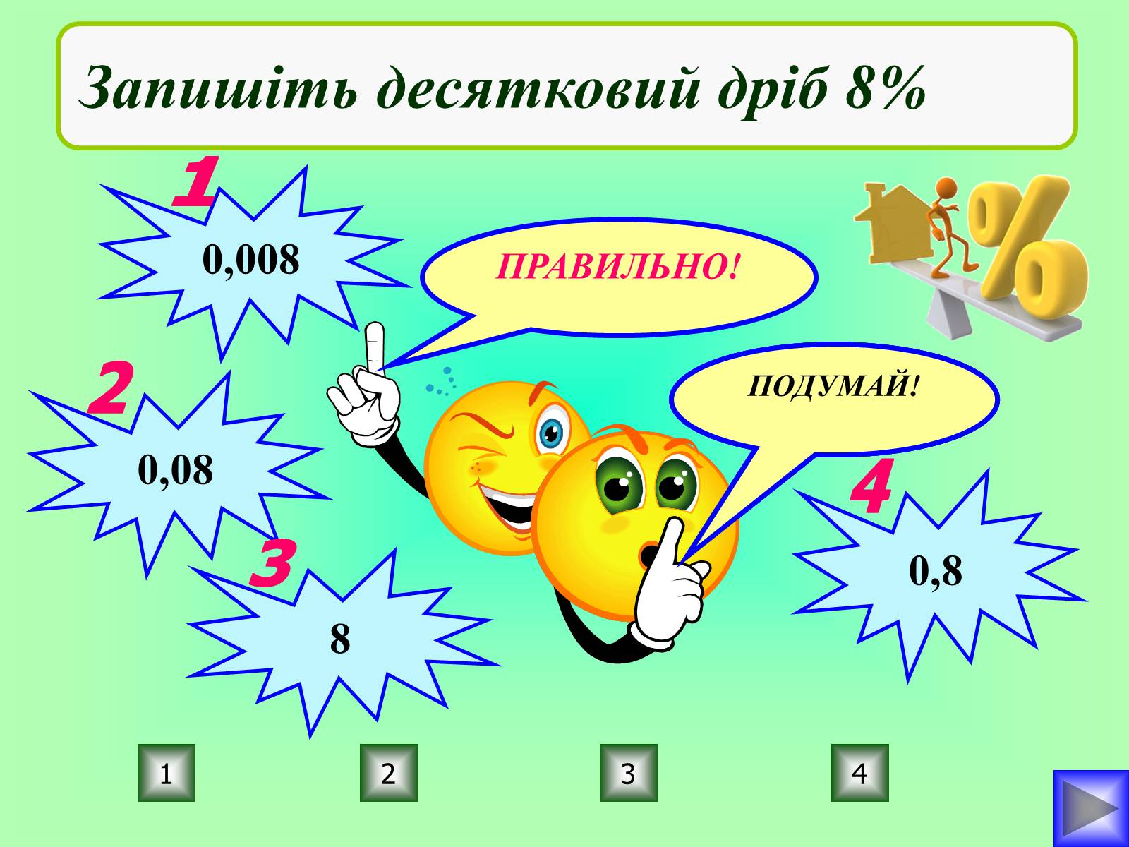 Презентація на тему «Відсотки» (варіант 1) - Слайд #11 Презентація на тему «Відсотки» (варіант 1) - Слайд #11