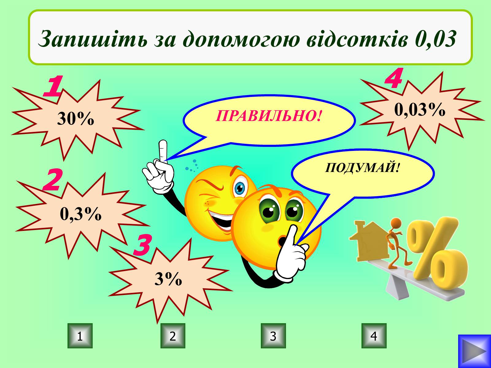 Презентація на тему «Відсотки» (варіант 1) - Слайд #13 Презентація на тему «Відсотки» (варіант 1) - Слайд #13
