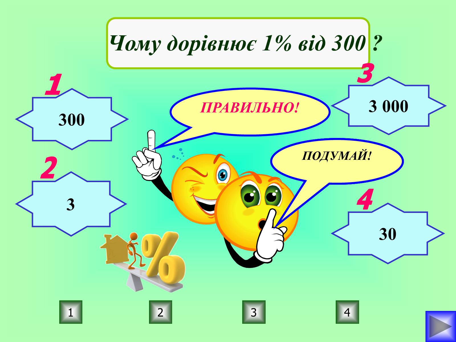 Презентація на тему «Відсотки» (варіант 1) - Слайд #14 Презентація на тему «Відсотки» (варіант 1) - Слайд #14