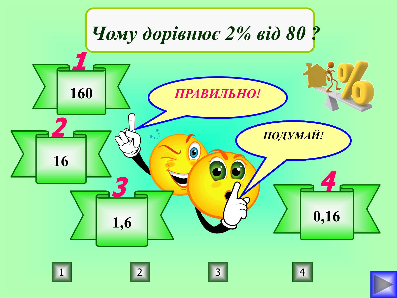 Презентація на тему «Відсотки» (варіант 1) - Слайд #15 Презентація на тему «Відсотки» (варіант 1) - Слайд #15
