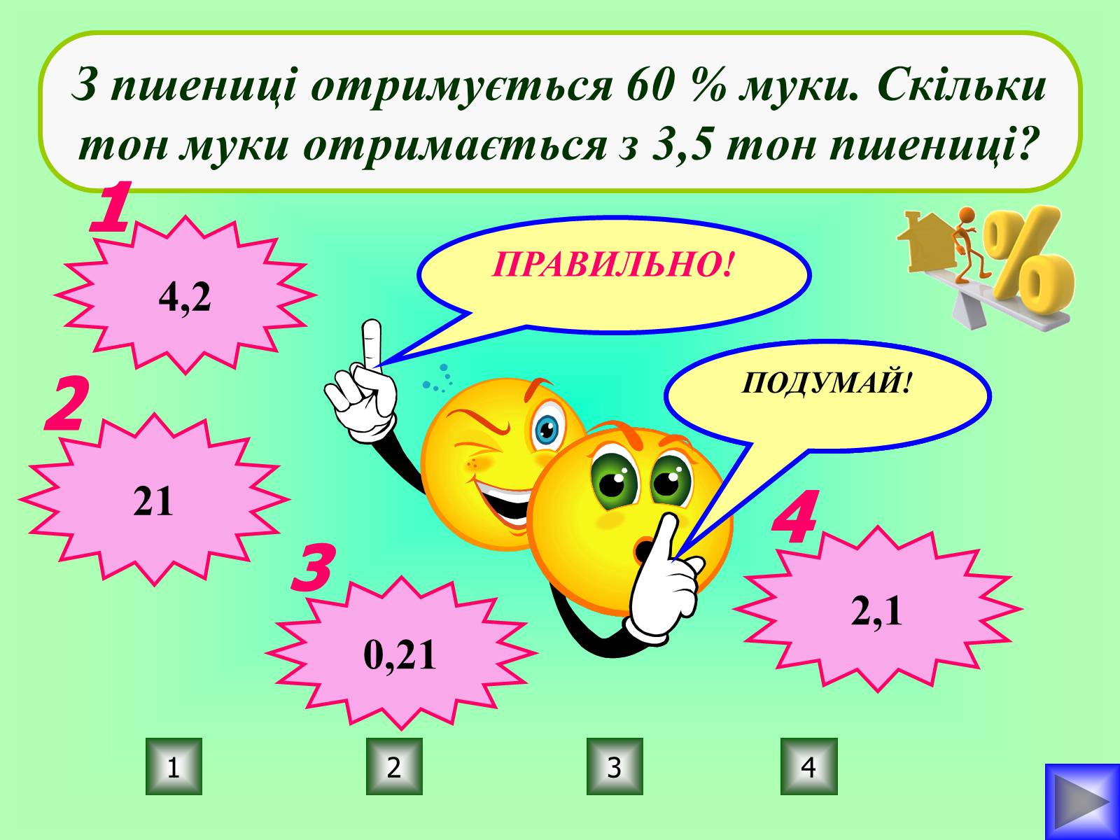 Презентація на тему «Відсотки» (варіант 1) - Слайд #17 Презентація на тему «Відсотки» (варіант 1) - Слайд #17