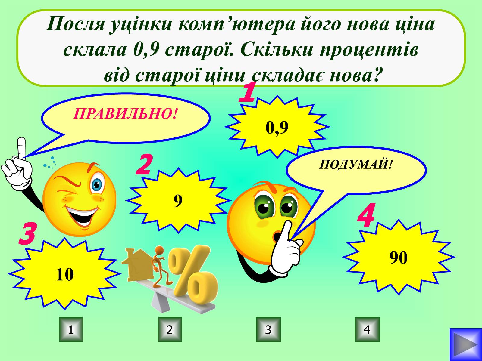 Презентація на тему «Відсотки» (варіант 1) - Слайд #18 Презентація на тему «Відсотки» (варіант 1) - Слайд #18