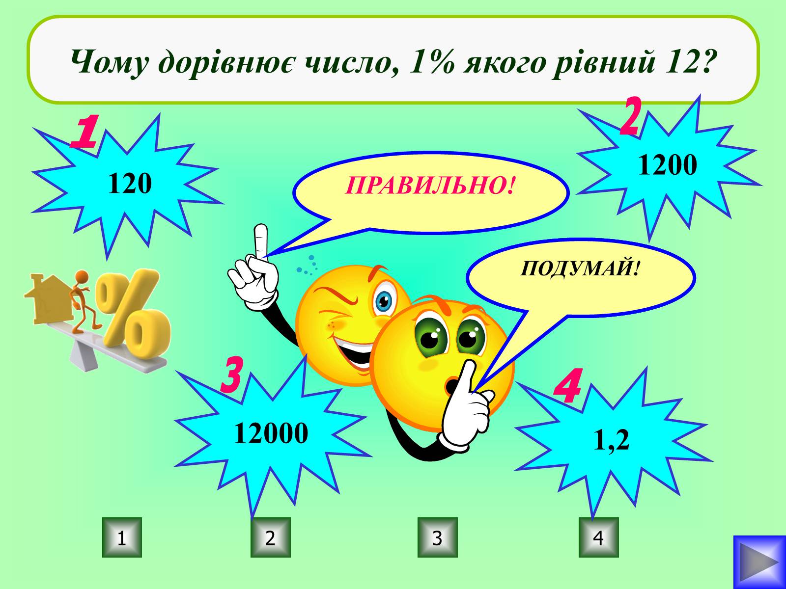 Презентація на тему «Відсотки» (варіант 1) - Слайд #19 Презентація на тему «Відсотки» (варіант 1) - Слайд #19