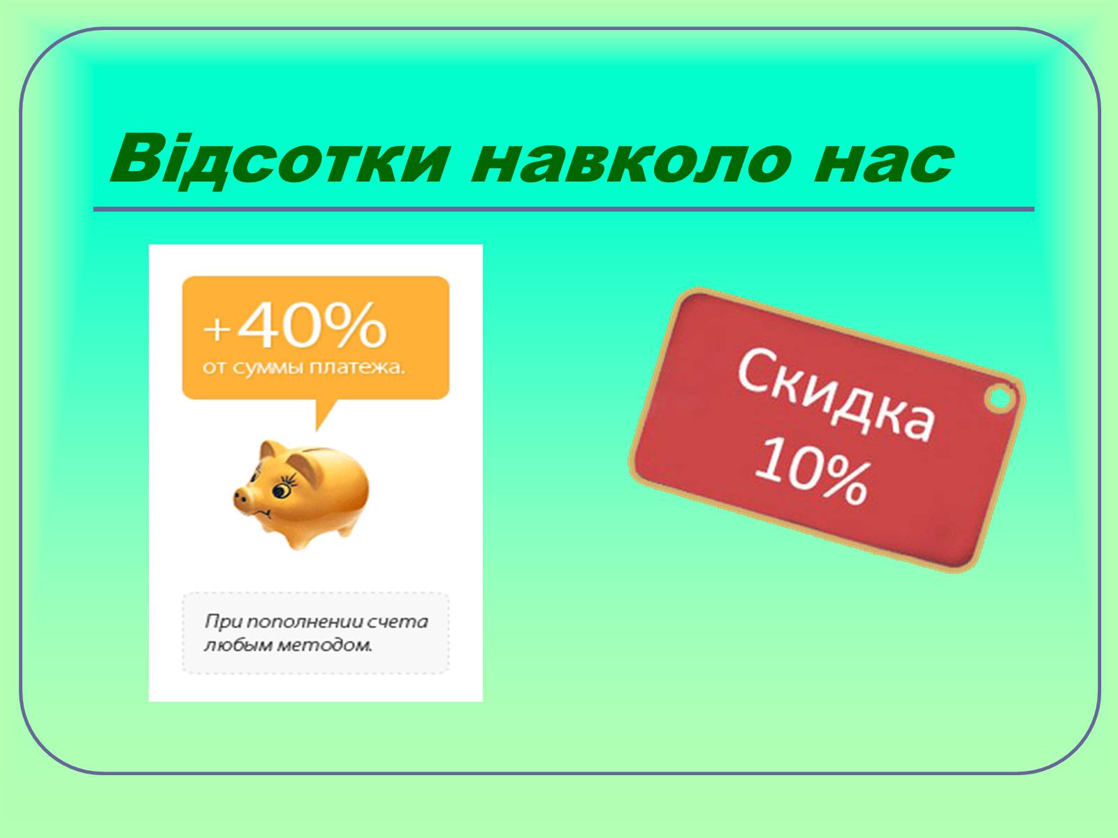 Презентація на тему «Відсотки» (варіант 1) - Слайд #2 Презентація на тему «Відсотки» (варіант 1) - Слайд #2