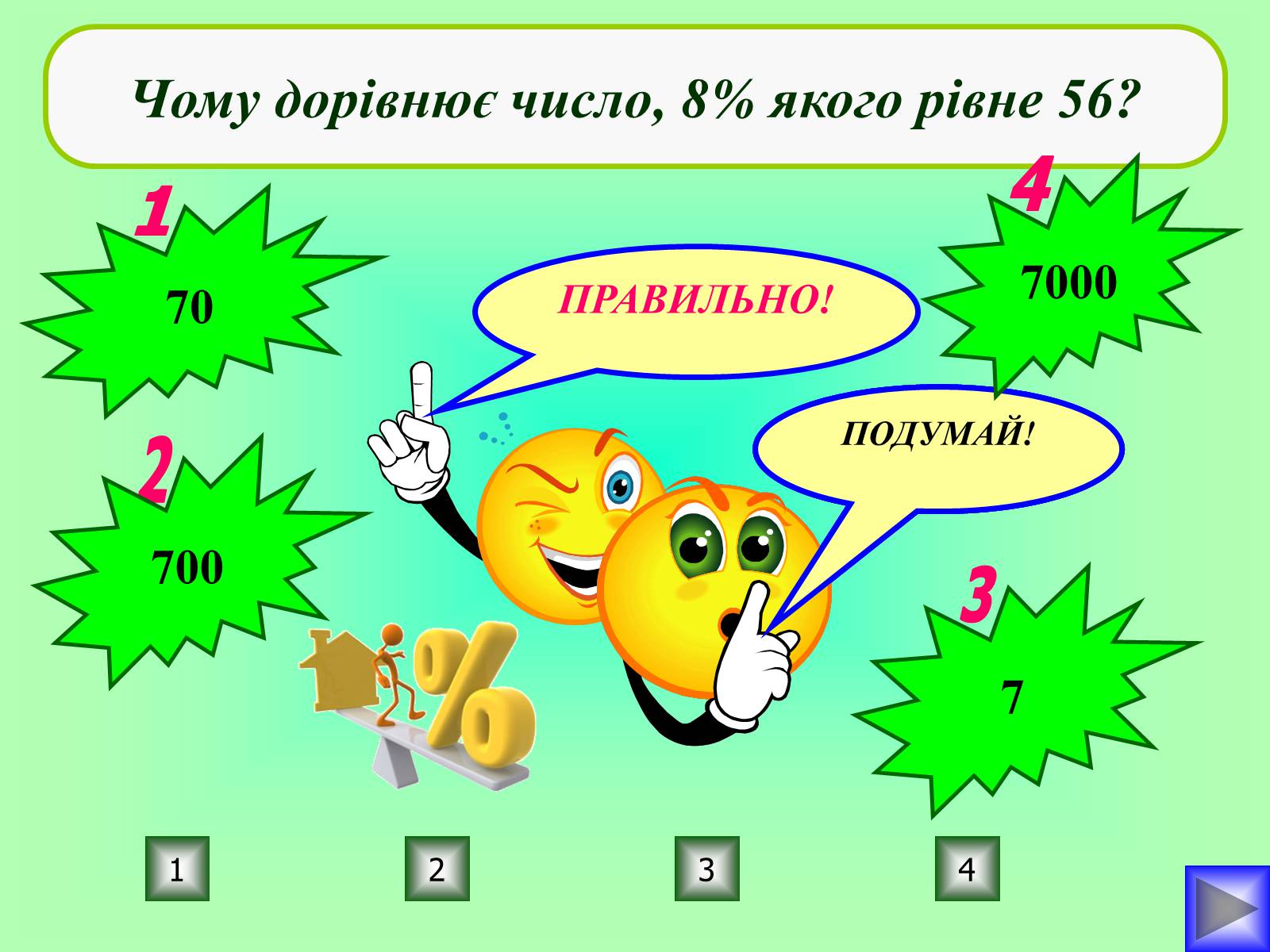 Презентація на тему «Відсотки» (варіант 1) - Слайд #20 Презентація на тему «Відсотки» (варіант 1) - Слайд #20