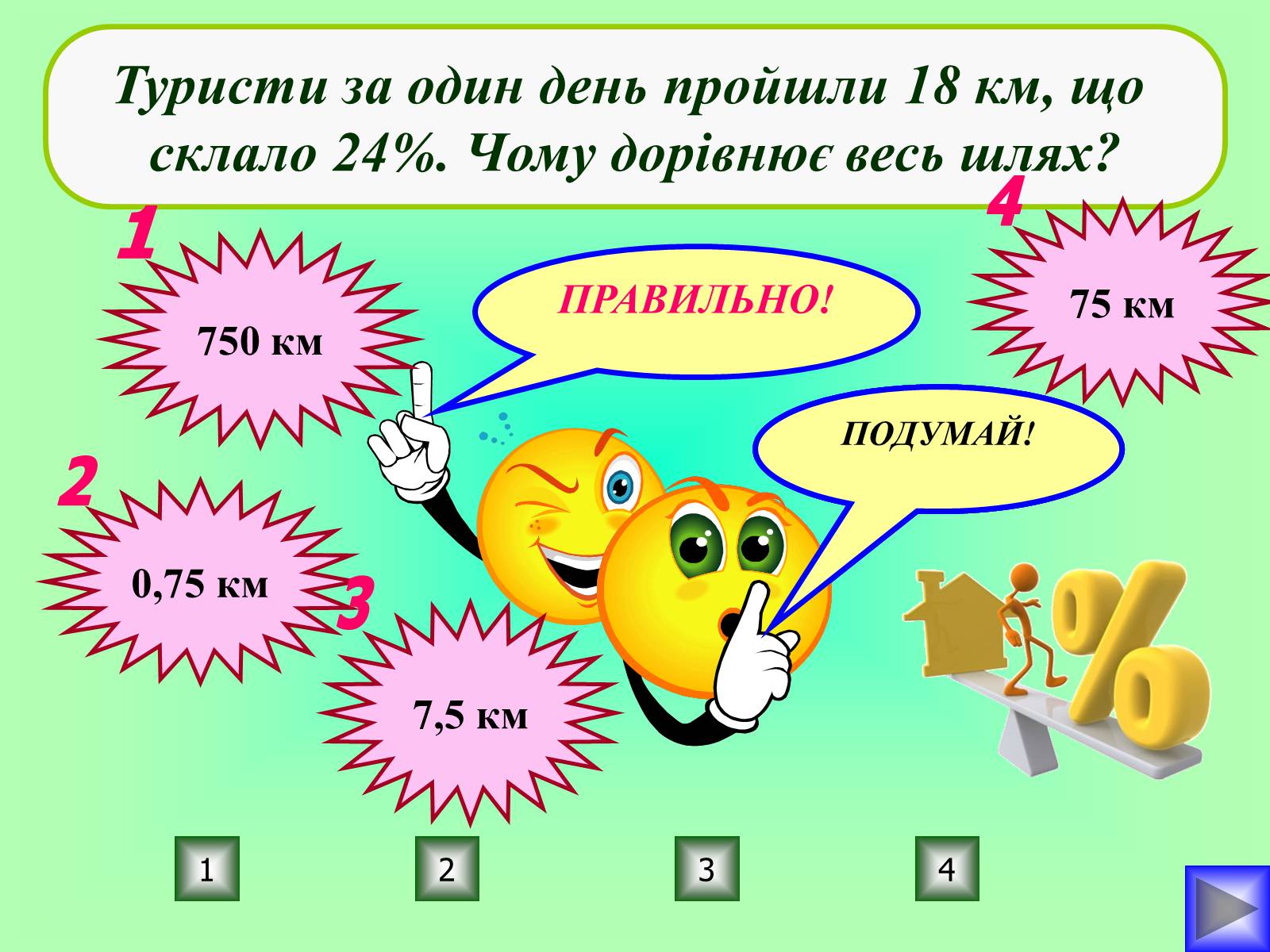 Презентація на тему «Відсотки» (варіант 1) - Слайд #21 Презентація на тему «Відсотки» (варіант 1) - Слайд #21