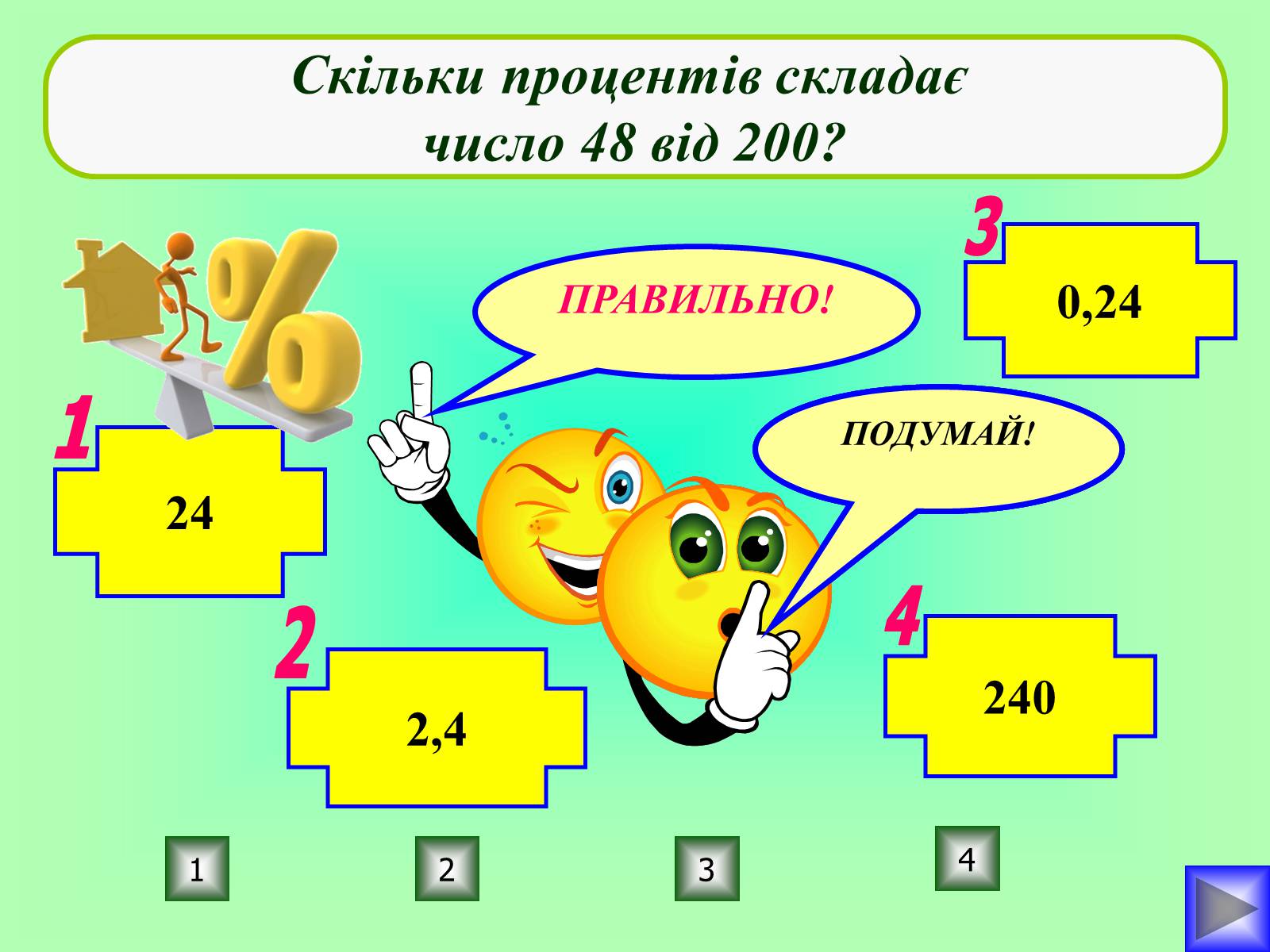 Презентація на тему «Відсотки» (варіант 1) - Слайд #22 Презентація на тему «Відсотки» (варіант 1) - Слайд #22