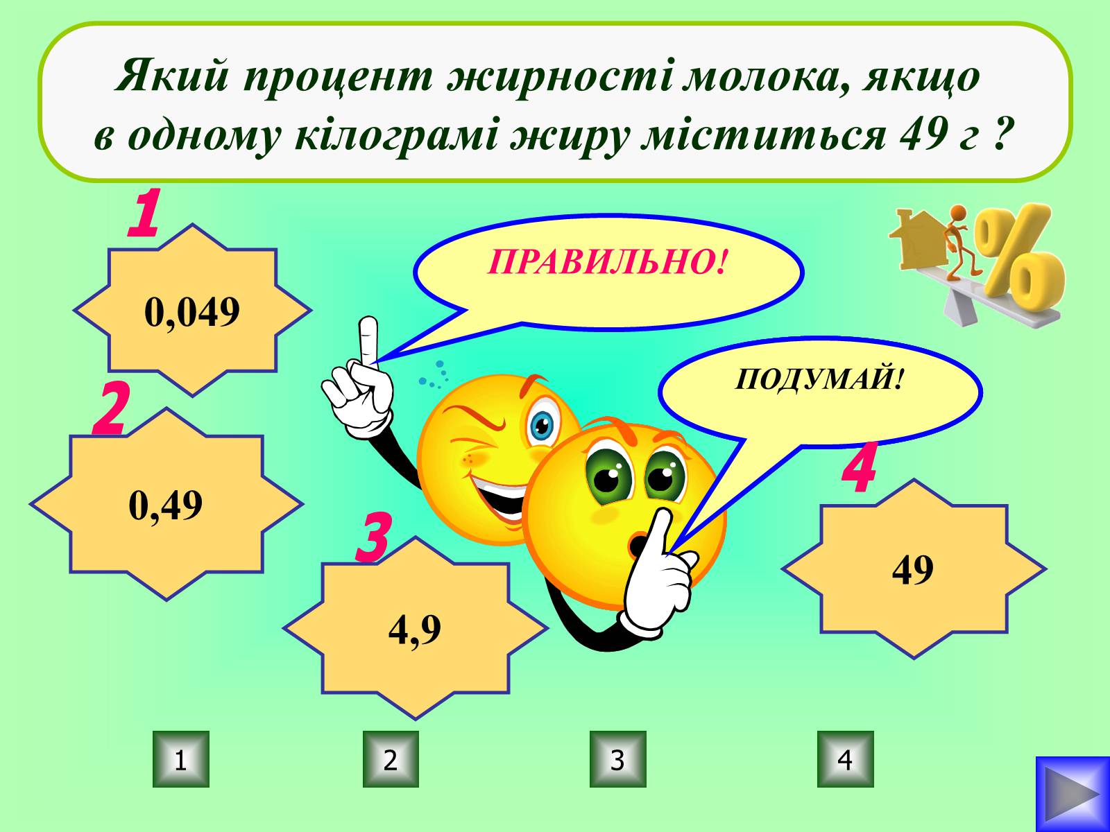 Презентація на тему «Відсотки» (варіант 1) - Слайд #23 Презентація на тему «Відсотки» (варіант 1) - Слайд #23