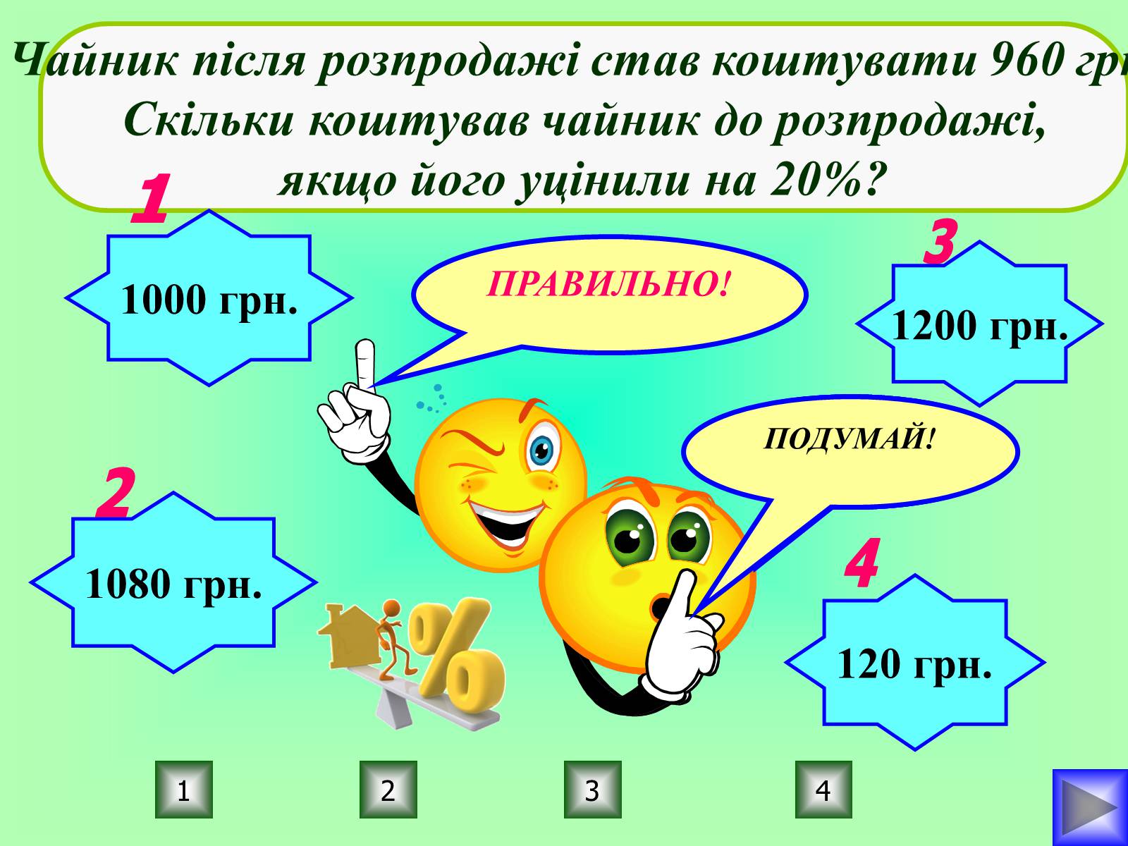 Презентація на тему «Відсотки» (варіант 1) - Слайд #25 Презентація на тему «Відсотки» (варіант 1) - Слайд #25