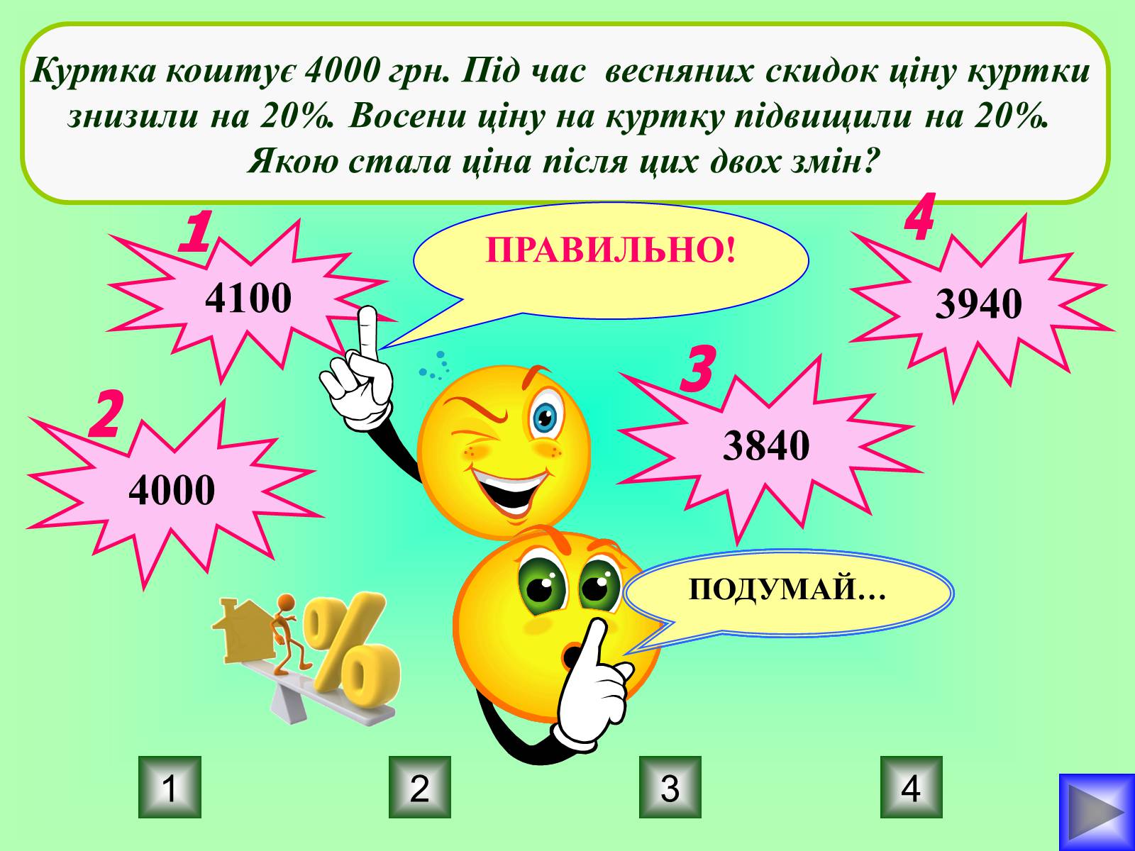 Презентація на тему «Відсотки» (варіант 1) - Слайд #26 Презентація на тему «Відсотки» (варіант 1) - Слайд #26