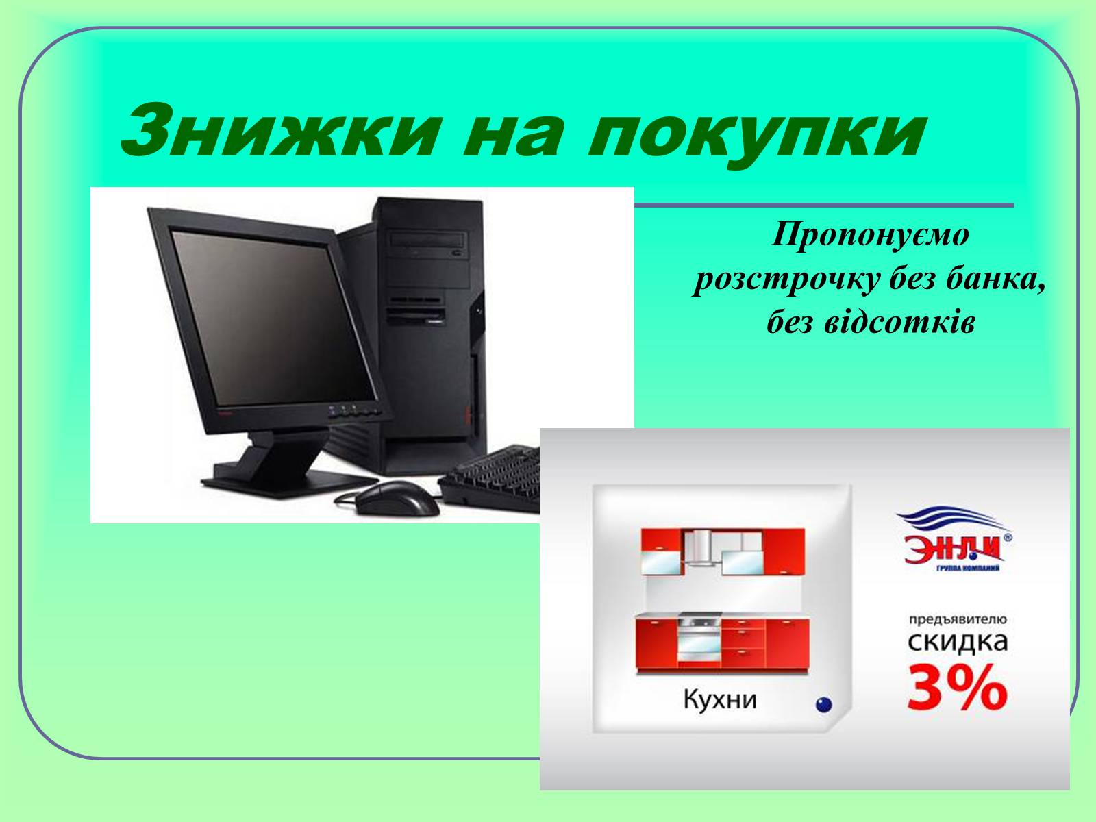 Презентація на тему «Відсотки» (варіант 1) - Слайд #3 Презентація на тему «Відсотки» (варіант 1) - Слайд #3