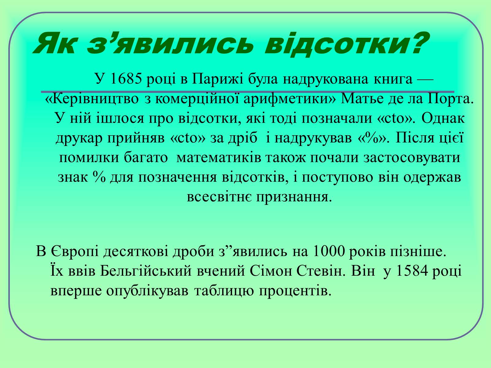 Презентація на тему «Відсотки» (варіант 1) - Слайд #6 Презентація на тему «Відсотки» (варіант 1) - Слайд #6