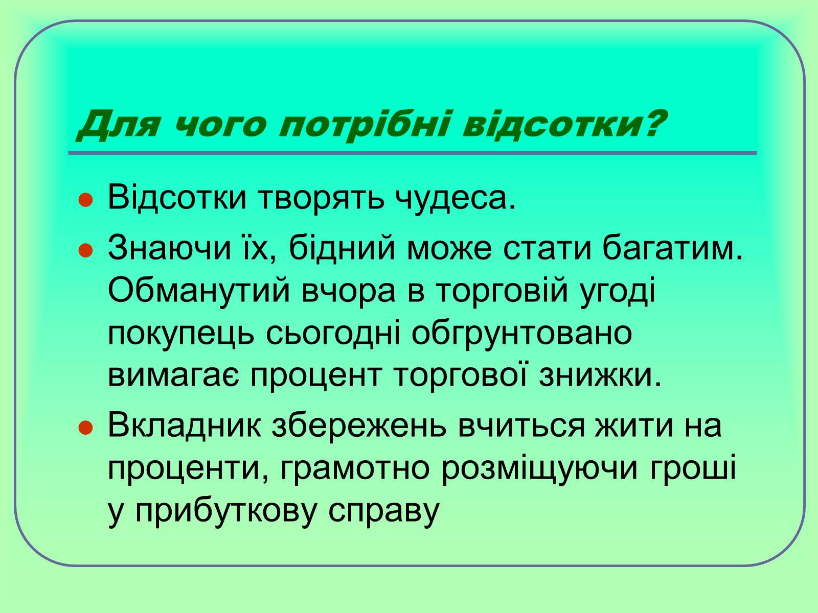 Презентація на тему «Відсотки» (варіант 1) - Слайд #7 Презентація на тему «Відсотки» (варіант 1) - Слайд #7