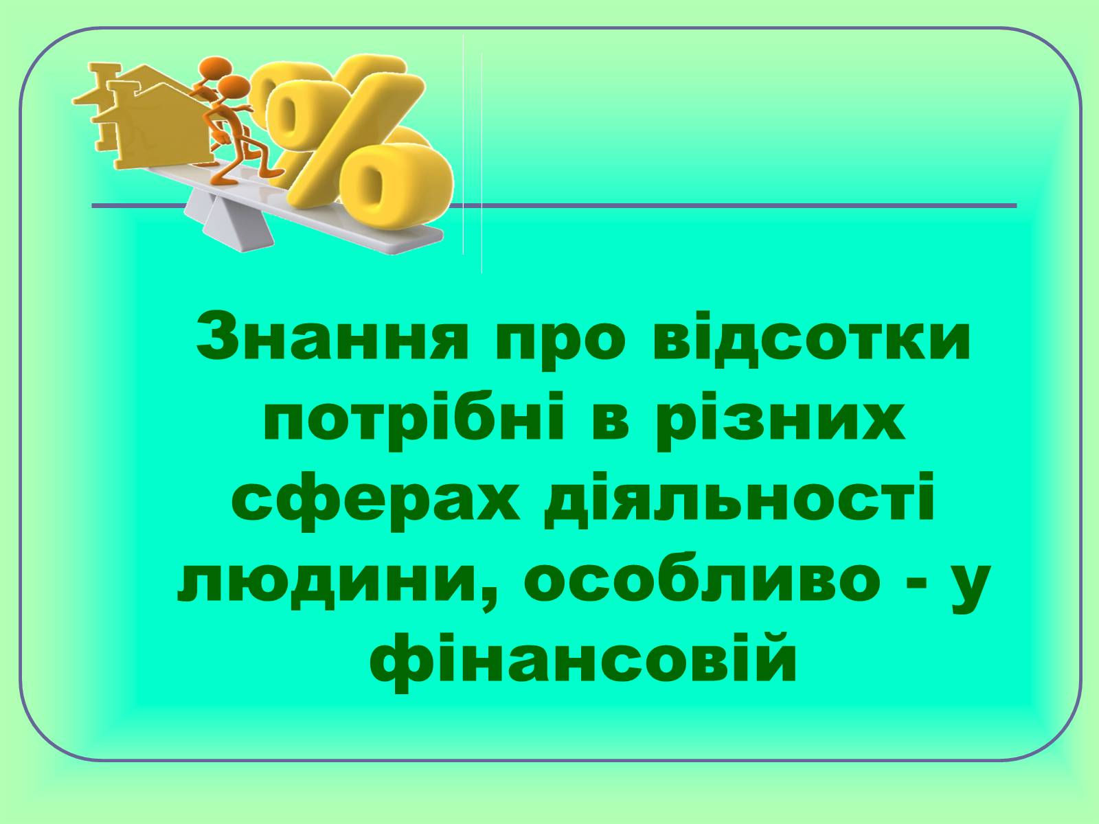 Презентація на тему «Відсотки» (варіант 1) - Слайд #8 Презентація на тему «Відсотки» (варіант 1) - Слайд #8