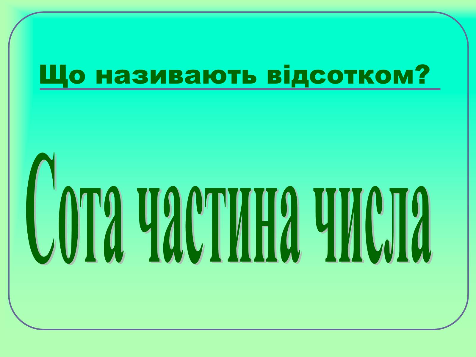 Презентація на тему «Відсотки» (варіант 1) - Слайд #9 Презентація на тему «Відсотки» (варіант 1) - Слайд #9