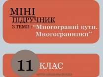 Презентація на тему «Многогранники» (варіант 3)