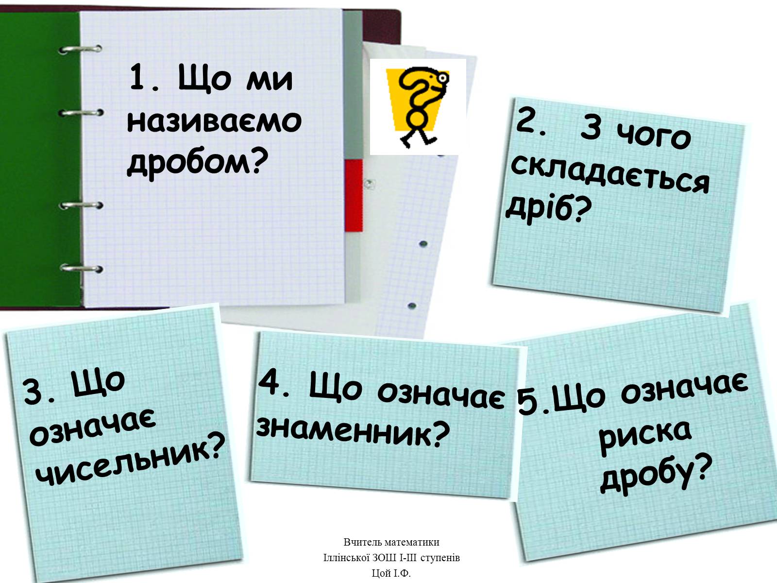 Презентація на тему «Звичайні дроби №2» - Слайд #7 Презентація на тему «Звичайні дроби №2» - Слайд #7