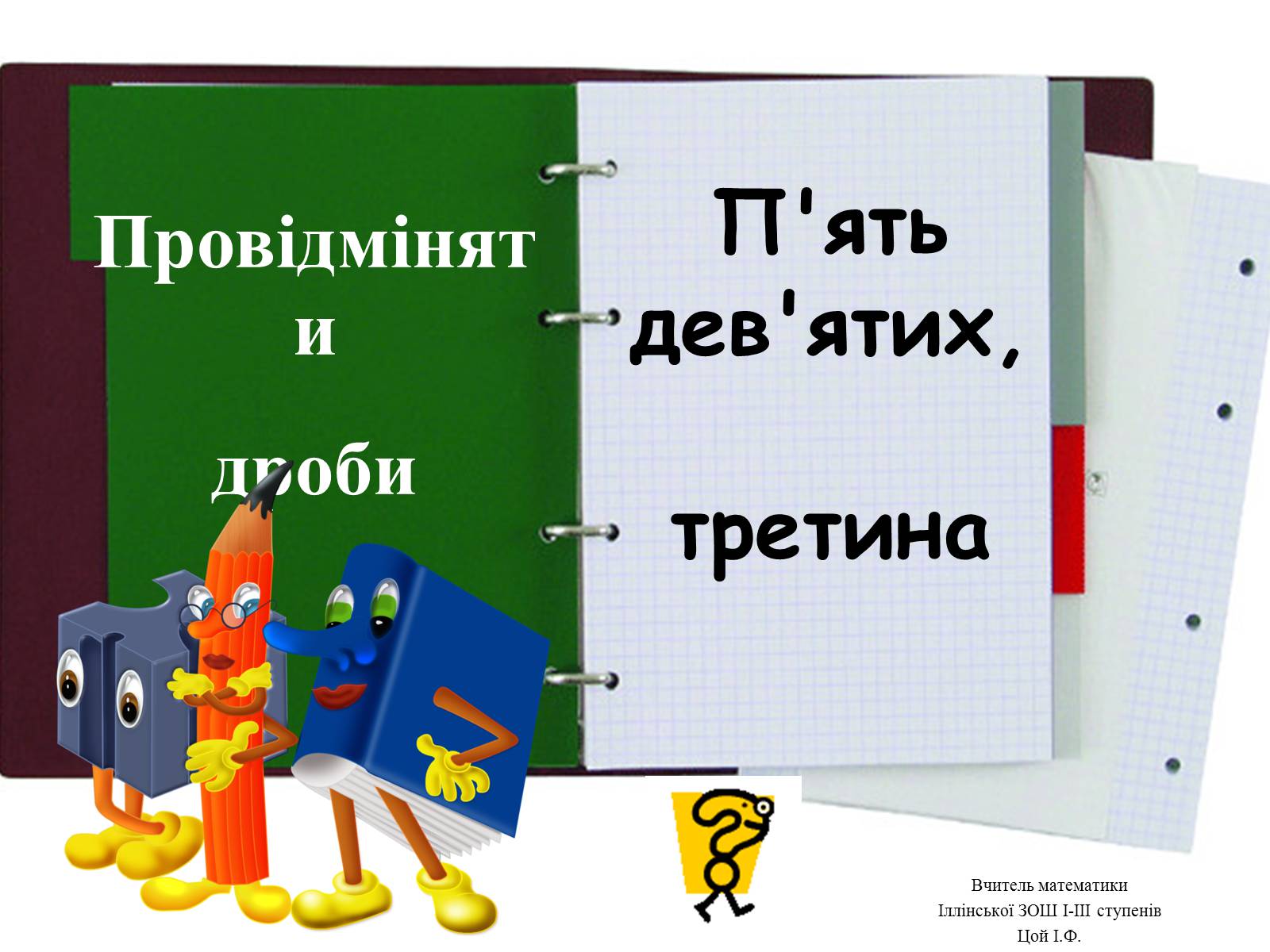 Презентація на тему «Звичайні дроби №2» - Слайд #8 Презентація на тему «Звичайні дроби №2» - Слайд #8