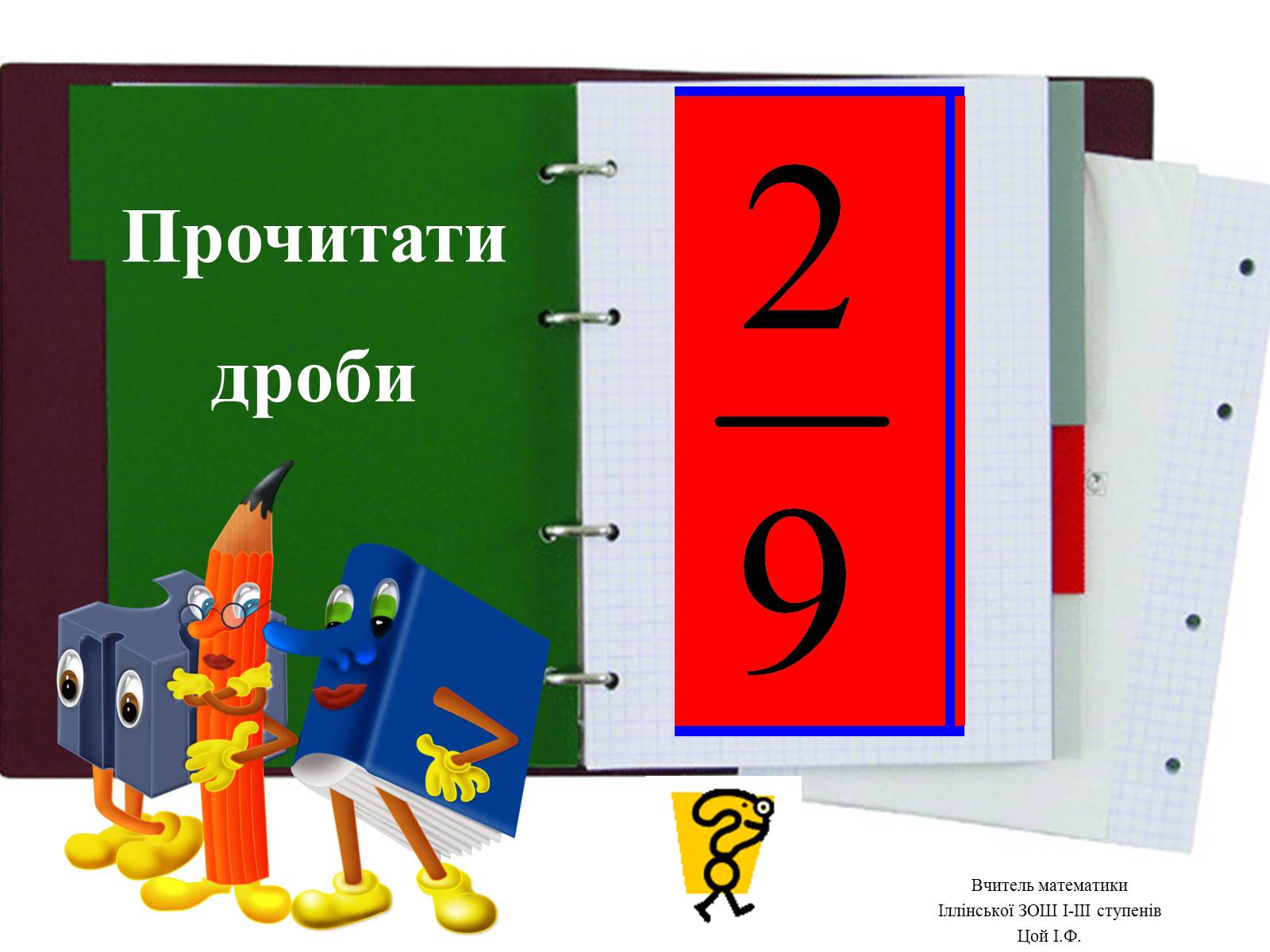Презентація на тему «Звичайні дроби №2» - Слайд #9 Презентація на тему «Звичайні дроби №2» - Слайд #9