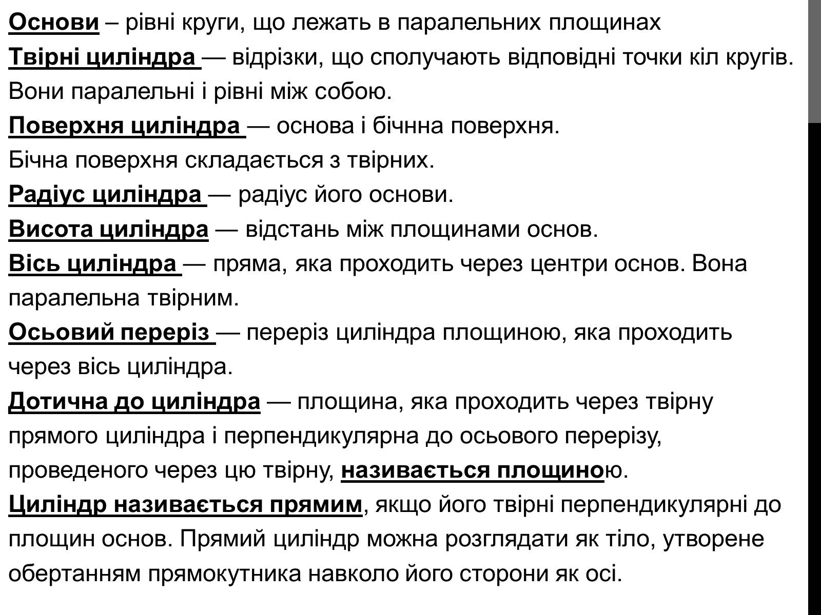 Презентація на тему «Циліндр» (варіант 2) - Слайд #5 Презентація на тему «Циліндр» (варіант 2) - Слайд #5