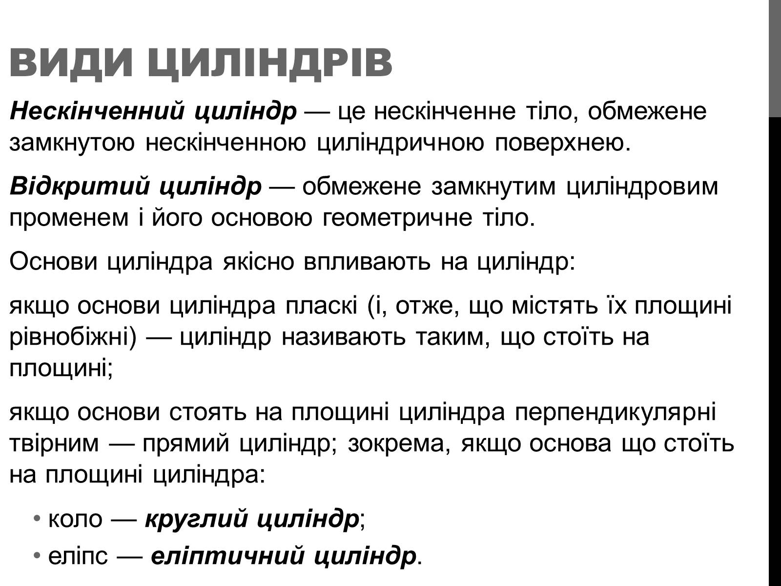 Презентація на тему «Циліндр» (варіант 2) - Слайд #6 Презентація на тему «Циліндр» (варіант 2) - Слайд #6