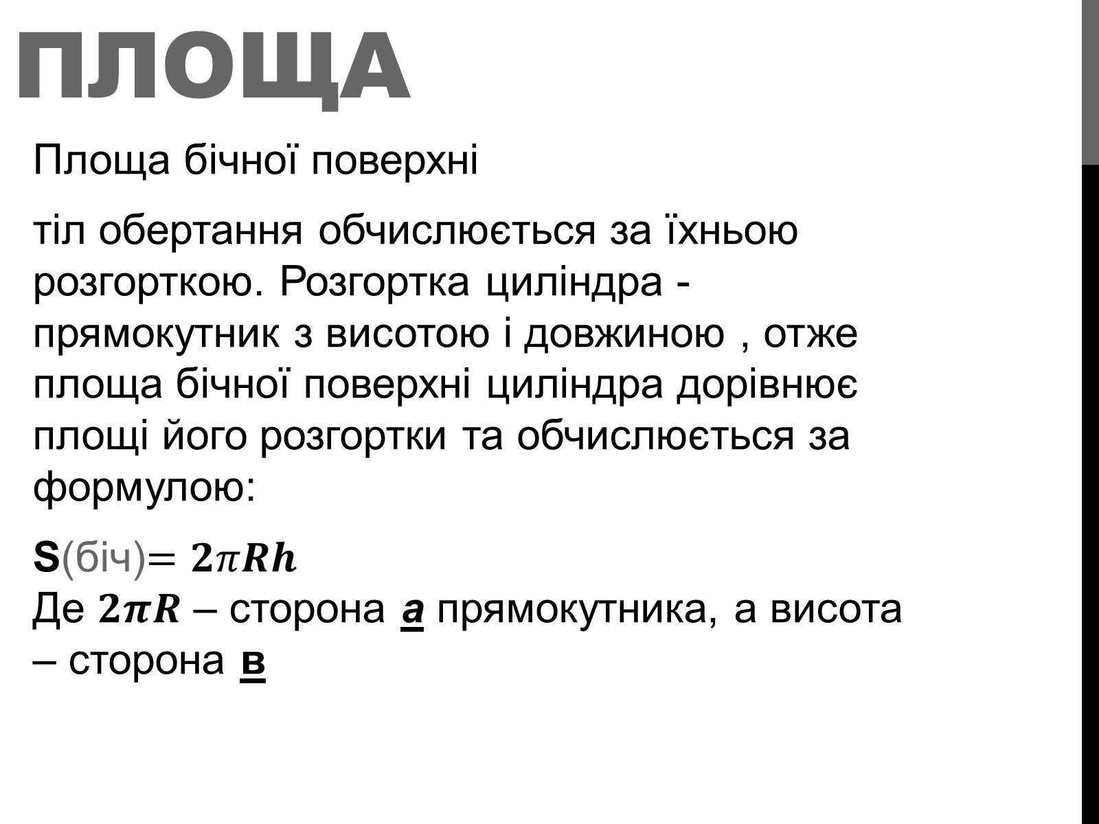 Презентація на тему «Циліндр» (варіант 2) - Слайд #7 Презентація на тему «Циліндр» (варіант 2) - Слайд #7
