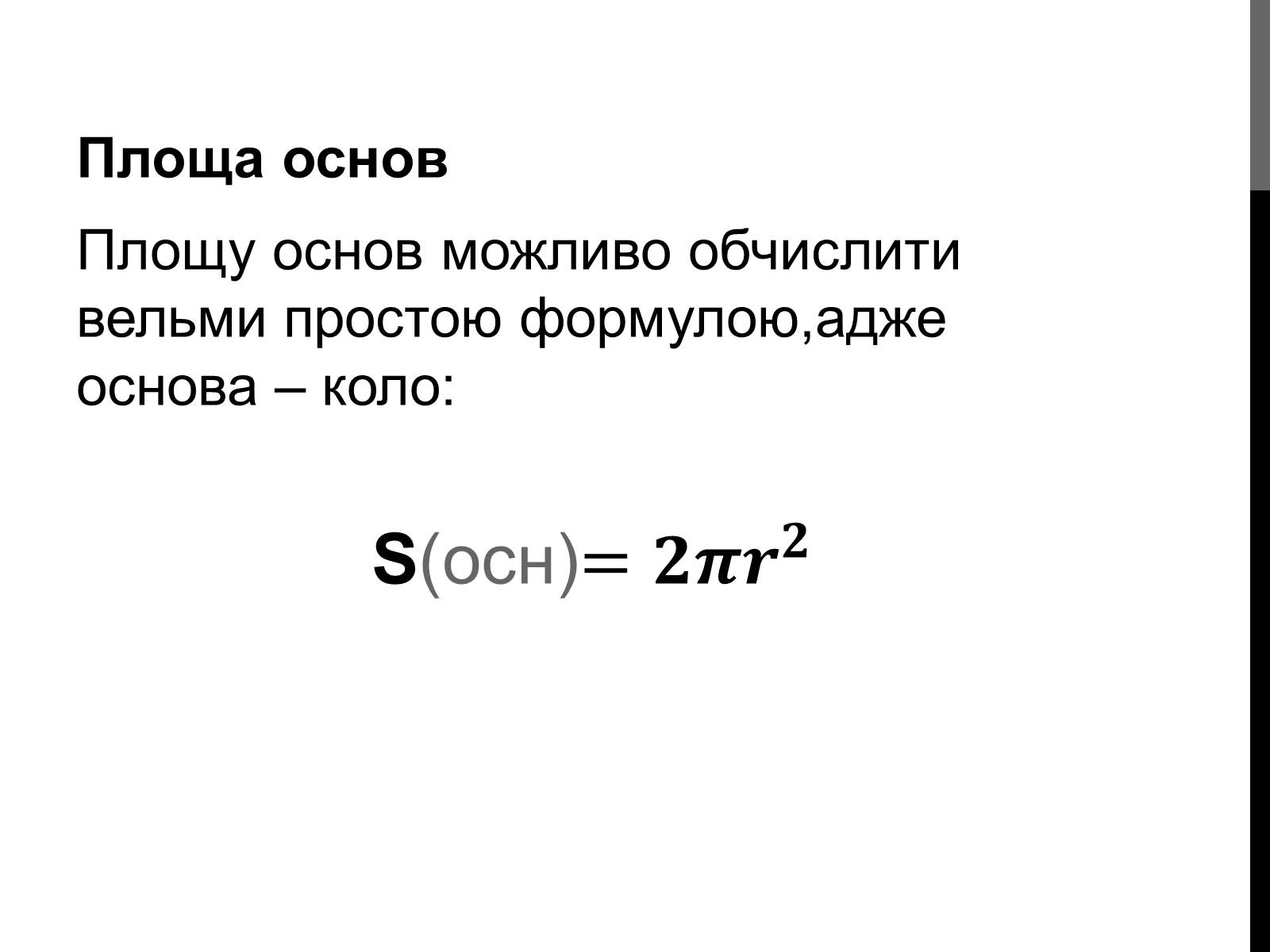 Презентація на тему «Циліндр» (варіант 2) - Слайд #9 Презентація на тему «Циліндр» (варіант 2) - Слайд #9