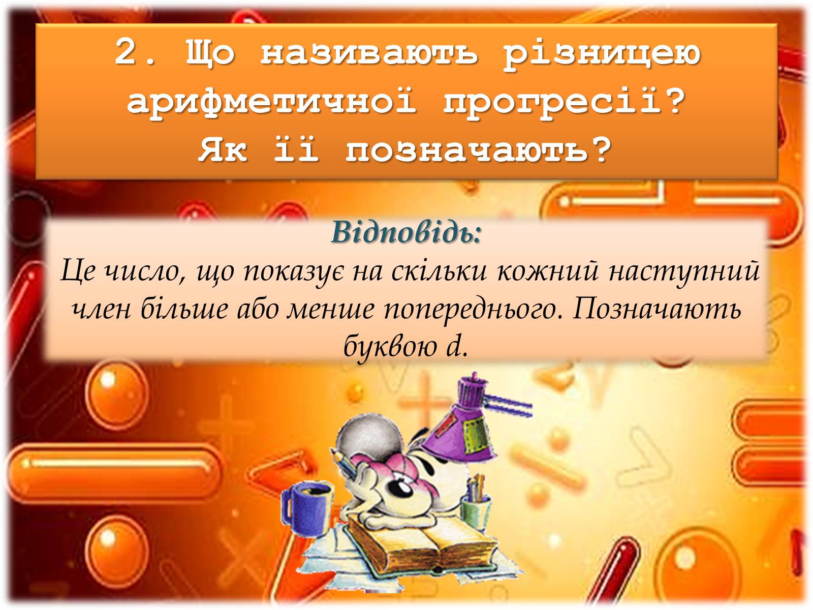Презентація на тему «Арифметична прогресія» - Слайд #10 Презентація на тему «Арифметична прогресія» - Слайд #10