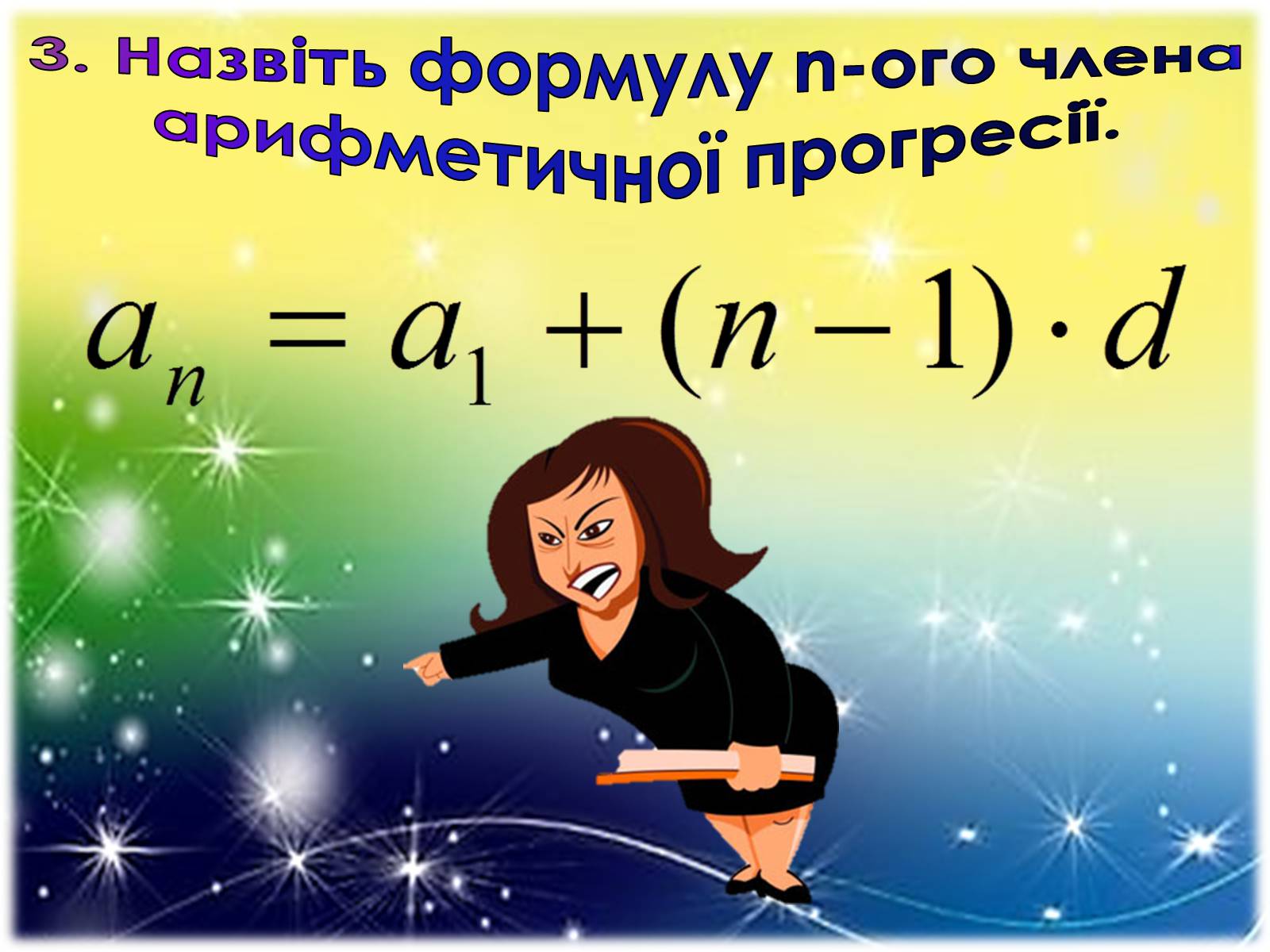 Презентація на тему «Арифметична прогресія» - Слайд #11 Презентація на тему «Арифметична прогресія» - Слайд #11