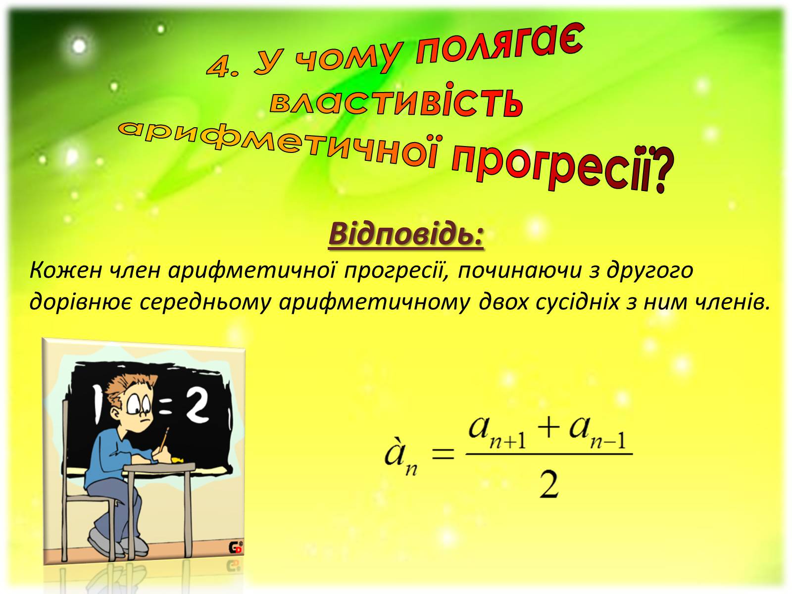Презентація на тему «Арифметична прогресія» - Слайд #12 Презентація на тему «Арифметична прогресія» - Слайд #12