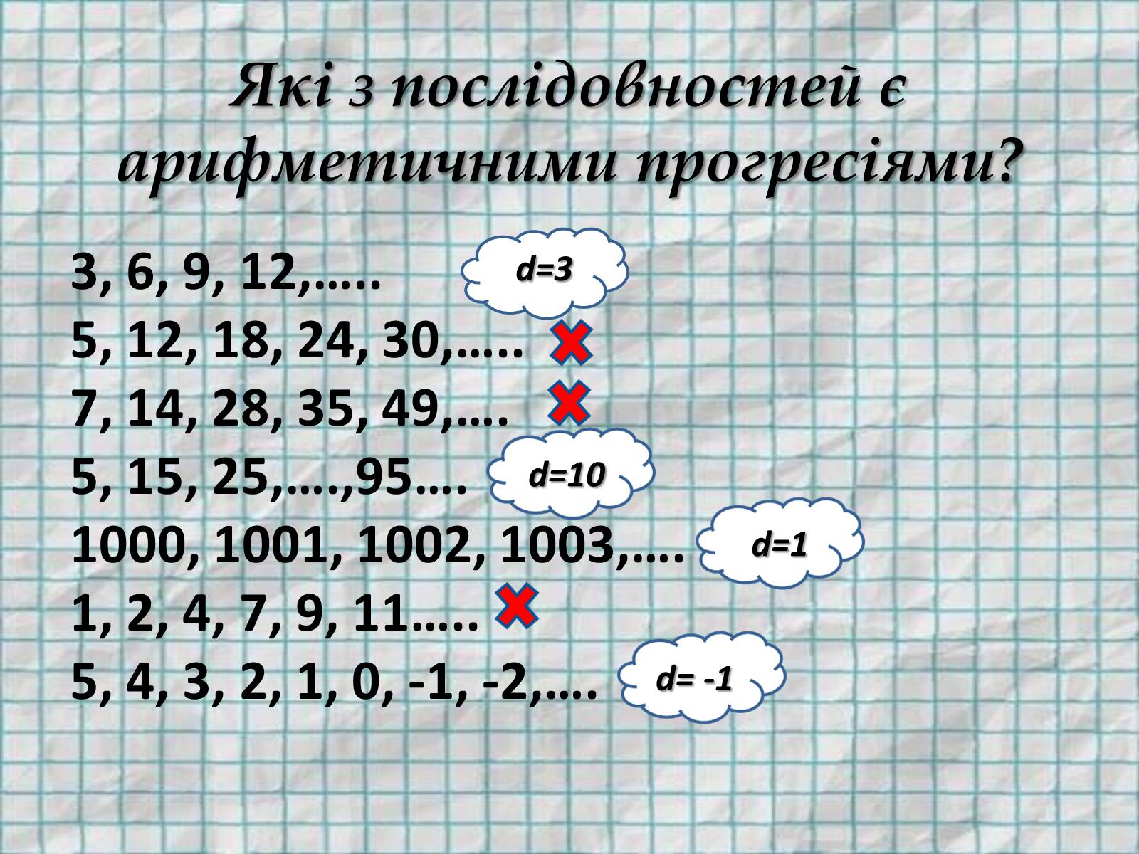 Презентація на тему «Арифметична прогресія» - Слайд #17 Презентація на тему «Арифметична прогресія» - Слайд #17