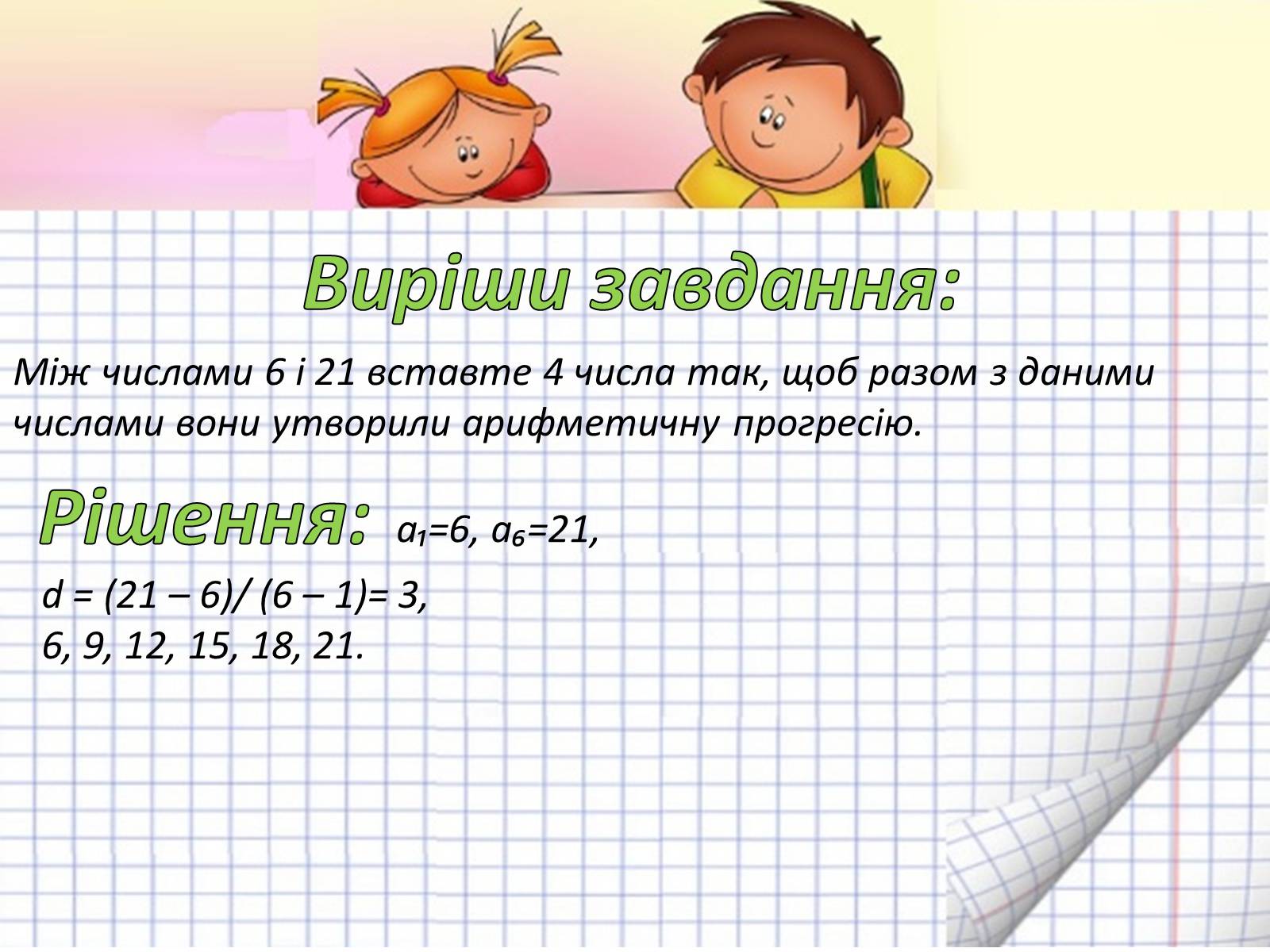 Презентація на тему «Арифметична прогресія» - Слайд #19 Презентація на тему «Арифметична прогресія» - Слайд #19