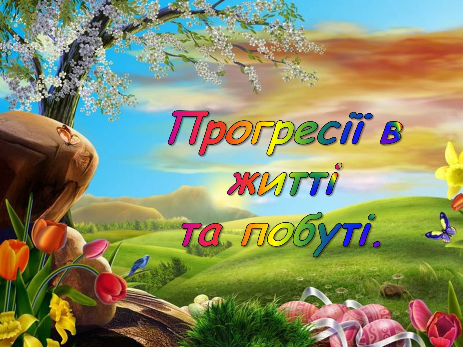 Презентація на тему «Арифметична прогресія» - Слайд #21 Презентація на тему «Арифметична прогресія» - Слайд #21