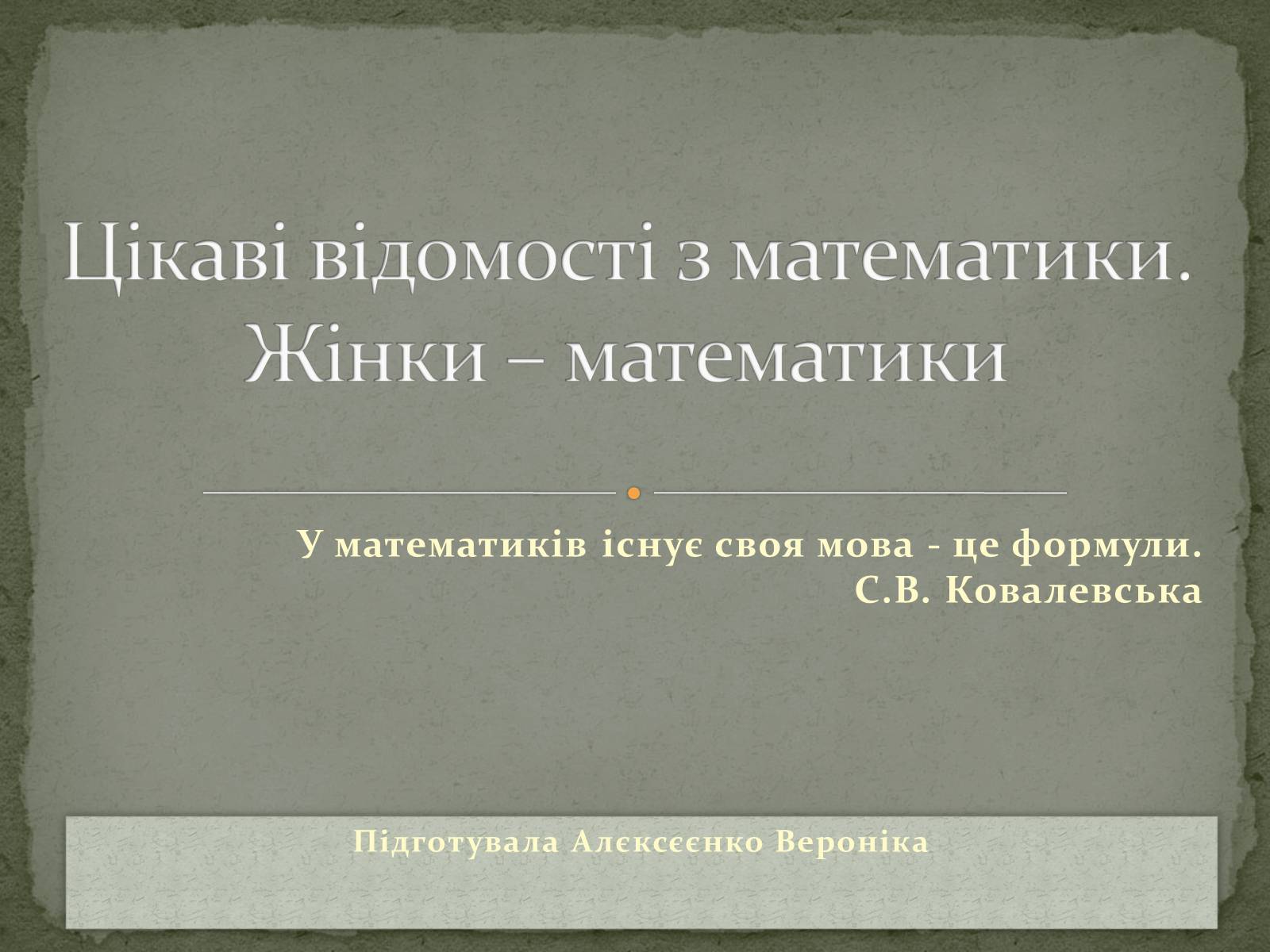 Презентація на тему «Цікаві відомості з математики. Жінки – математики» - Слайд #1 Презентація на тему «Цікаві відомості з математики. Жінки – математики» - Слайд #1