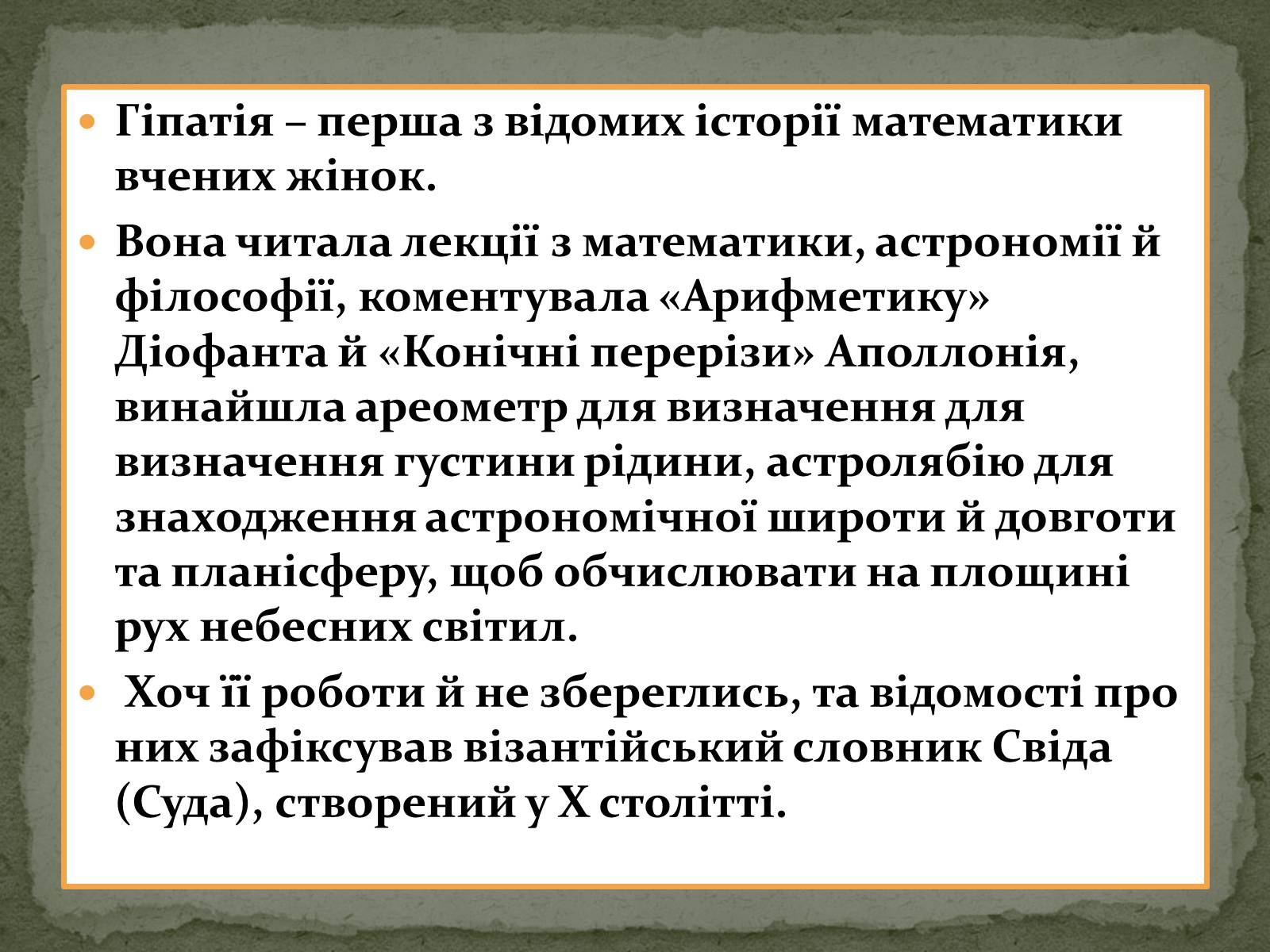 Презентація на тему «Цікаві відомості з математики. Жінки – математики» - Слайд #10 Презентація на тему «Цікаві відомості з математики. Жінки – математики» - Слайд #10
