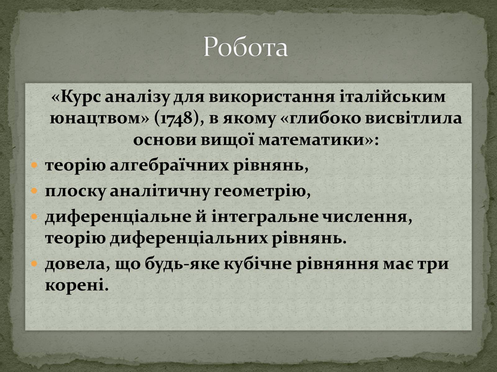 Презентація на тему «Цікаві відомості з математики. Жінки – математики» - Слайд #12 Презентація на тему «Цікаві відомості з математики. Жінки – математики» - Слайд #12