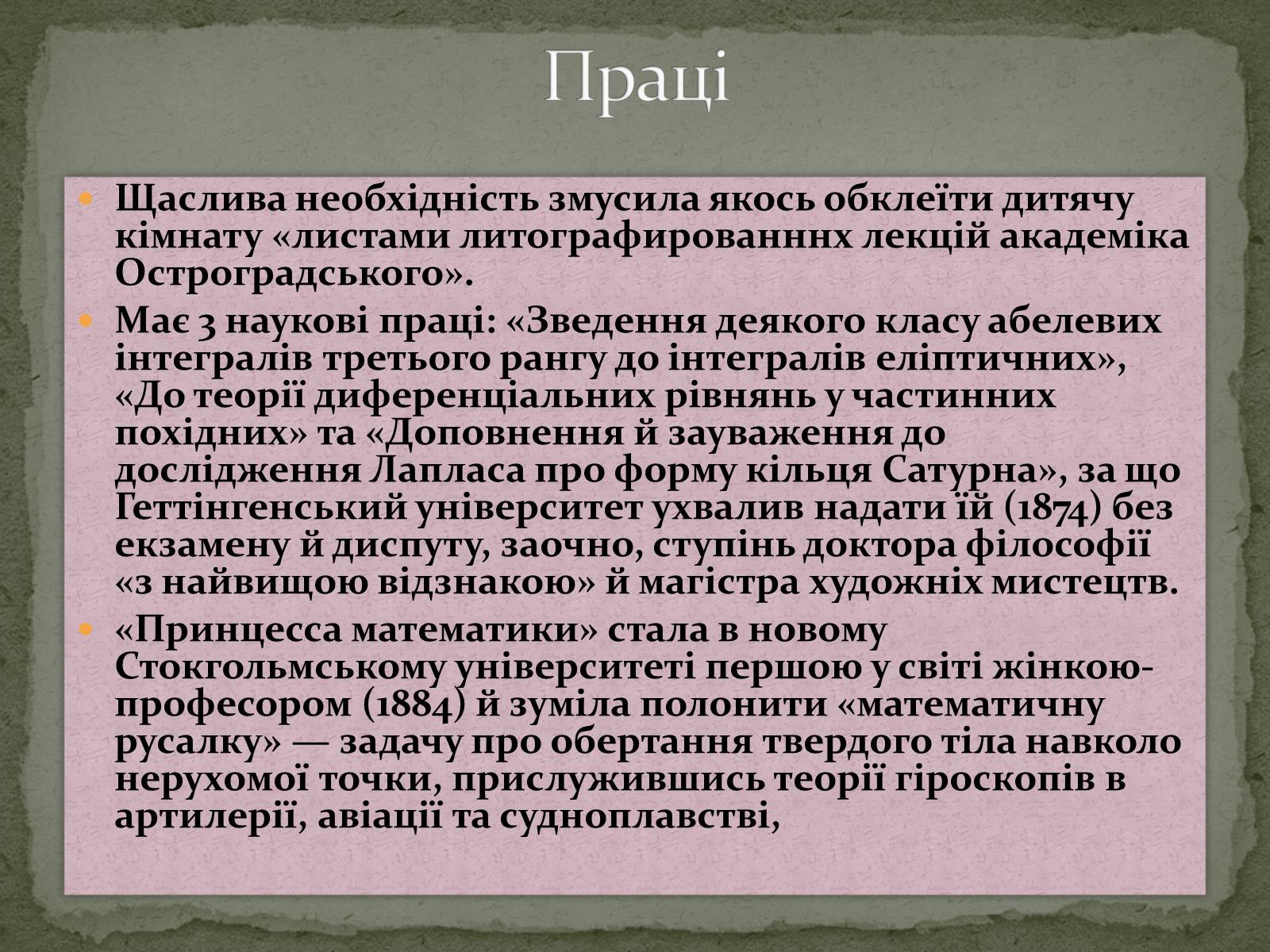 Презентація на тему «Цікаві відомості з математики. Жінки – математики» - Слайд #16 Презентація на тему «Цікаві відомості з математики. Жінки – математики» - Слайд #16