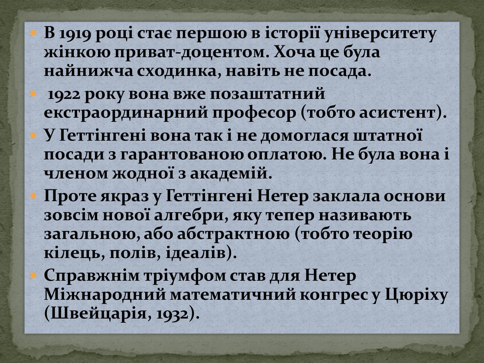 Презентація на тему «Цікаві відомості з математики. Жінки – математики» - Слайд #18 Презентація на тему «Цікаві відомості з математики. Жінки – математики» - Слайд #18