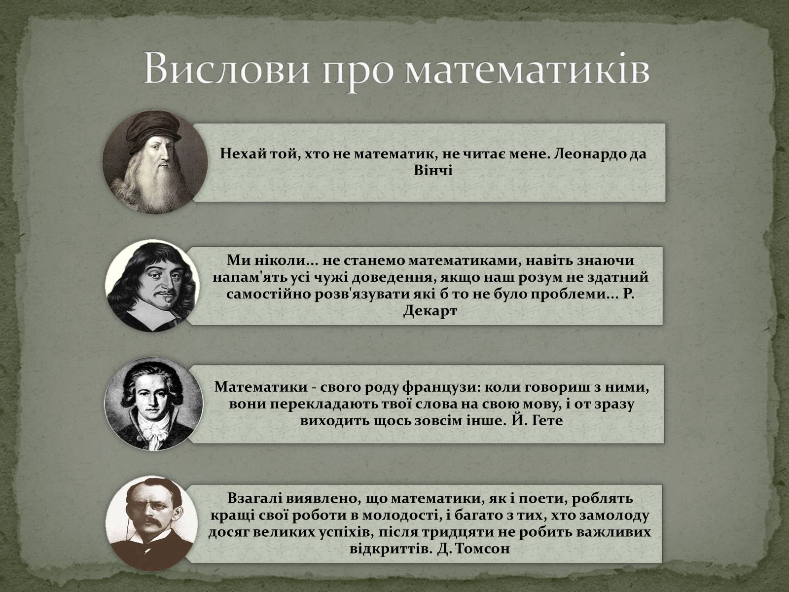 Презентація на тему «Цікаві відомості з математики. Жінки – математики» - Слайд #2 Презентація на тему «Цікаві відомості з математики. Жінки – математики» - Слайд #2