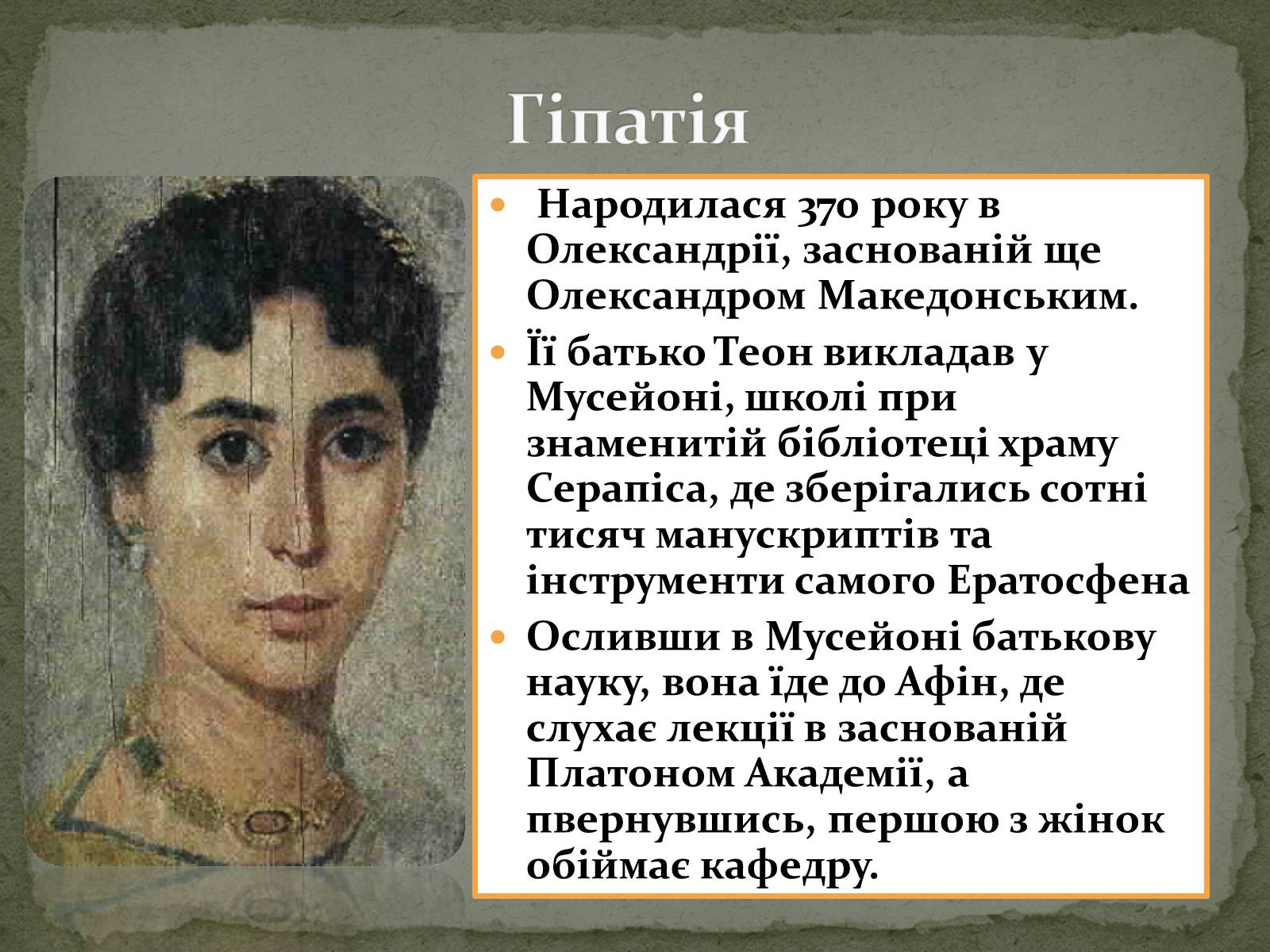 Презентація на тему «Цікаві відомості з математики. Жінки – математики» - Слайд #9 Презентація на тему «Цікаві відомості з математики. Жінки – математики» - Слайд #9