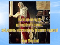 Презентація на тему «Вписані та описані чотирикутники»