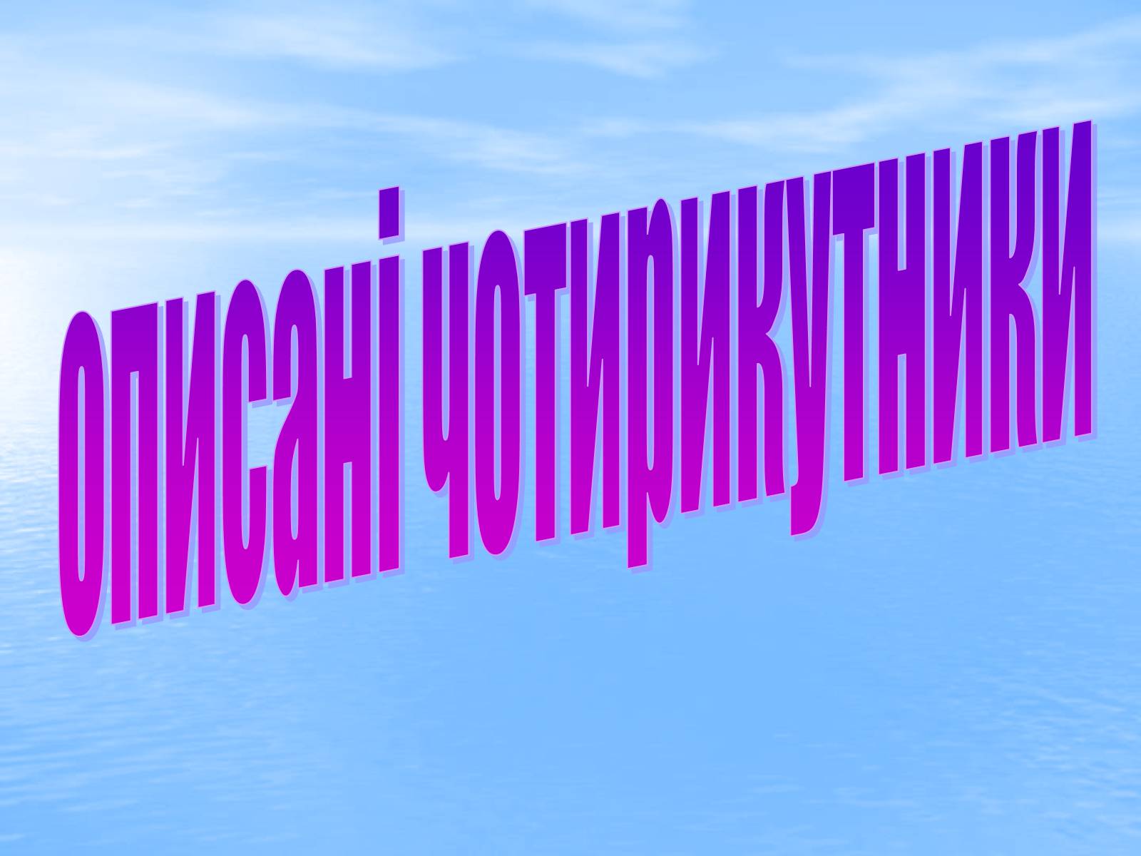 Презентація на тему «Вписані та описані чотирикутники» - Слайд #12 Презентація на тему «Вписані та описані чотирикутники» - Слайд #12