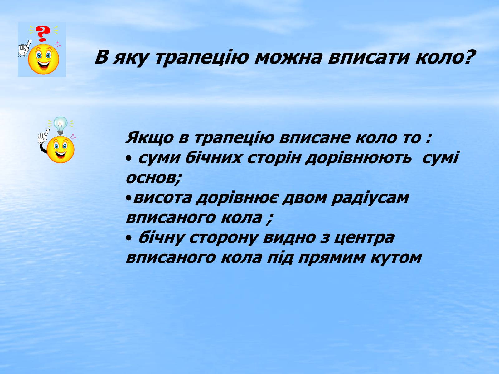 Презентація на тему «Вписані та описані чотирикутники» - Слайд #18 Презентація на тему «Вписані та описані чотирикутники» - Слайд #18