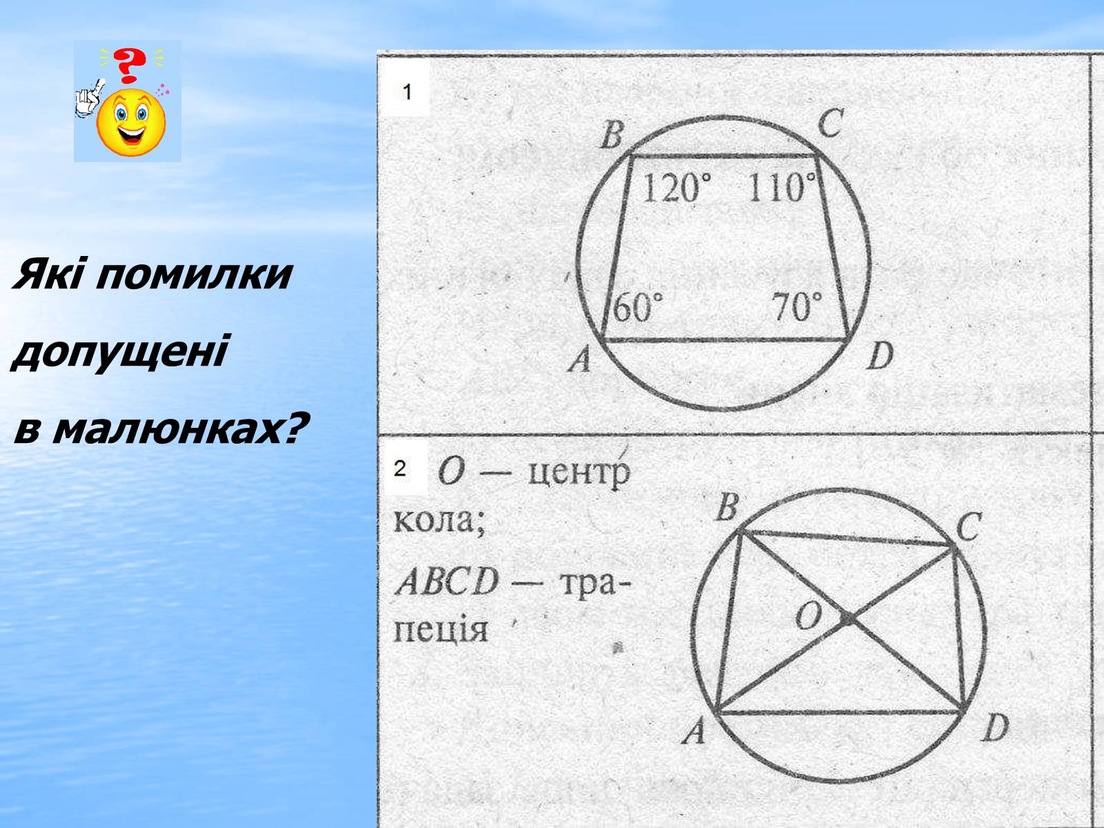 Презентація на тему «Вписані та описані чотирикутники» - Слайд #19 Презентація на тему «Вписані та описані чотирикутники» - Слайд #19