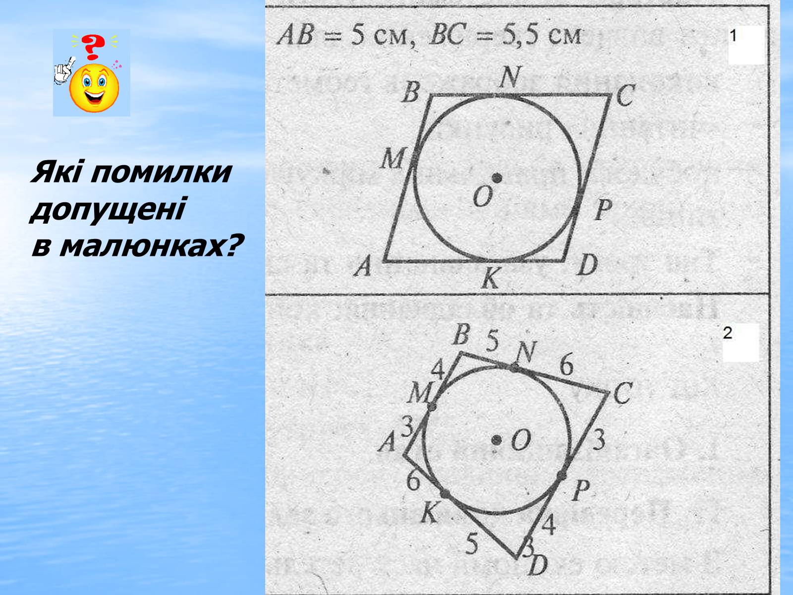 Презентація на тему «Вписані та описані чотирикутники» - Слайд #20 Презентація на тему «Вписані та описані чотирикутники» - Слайд #20
