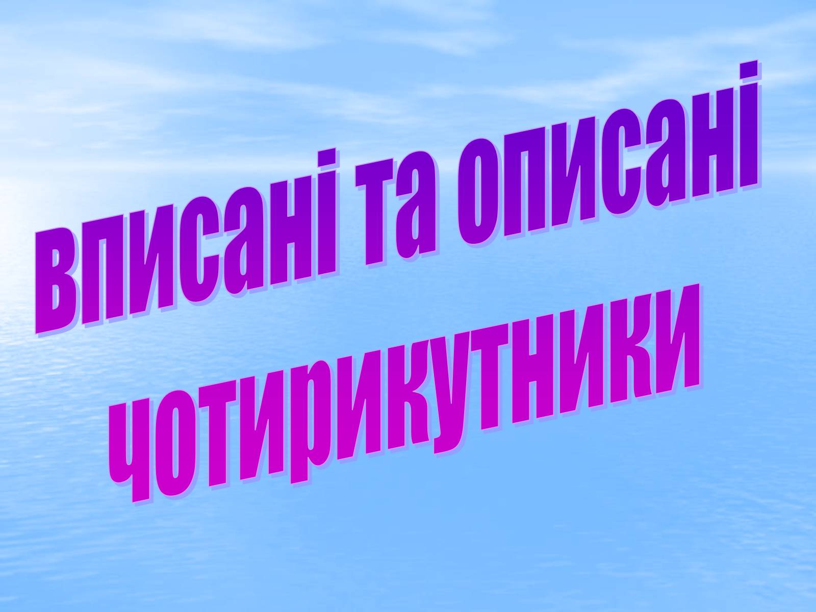 Презентація на тему «Вписані та описані чотирикутники» - Слайд #3 Презентація на тему «Вписані та описані чотирикутники» - Слайд #3