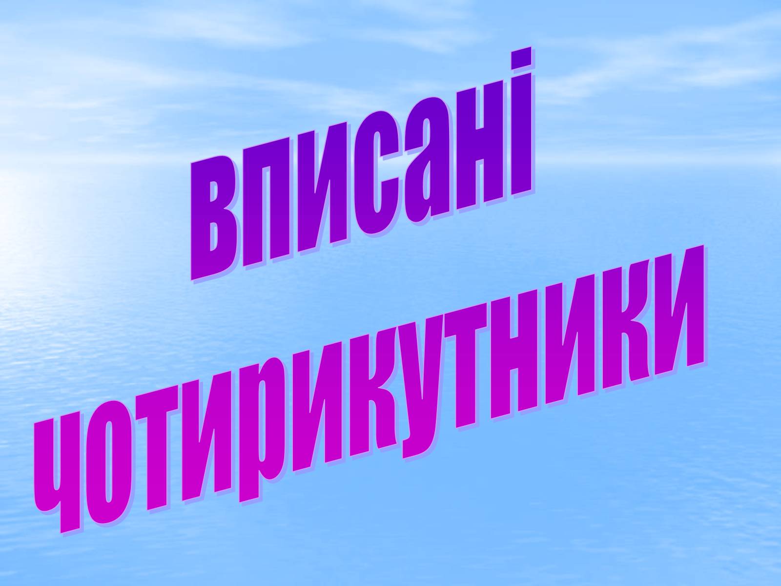 Презентація на тему «Вписані та описані чотирикутники» - Слайд #5 Презентація на тему «Вписані та описані чотирикутники» - Слайд #5