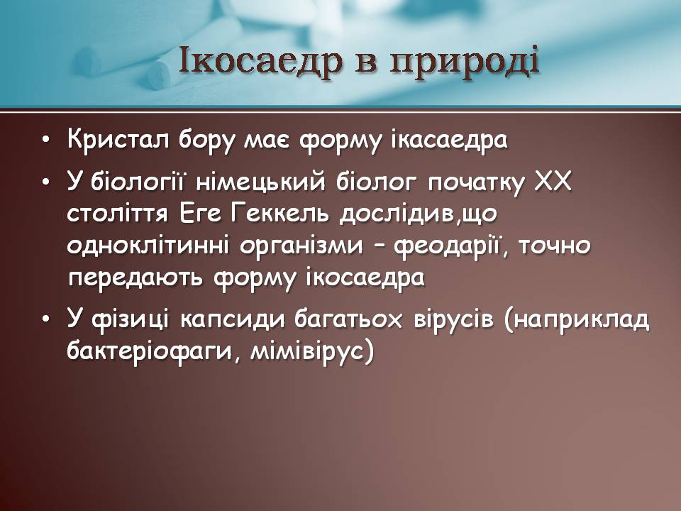 Презентація на тему «Правильні многогранники» (варіант 7) - Слайд #11 Презентація на тему «Правильні многогранники» (варіант 7) - Слайд #11