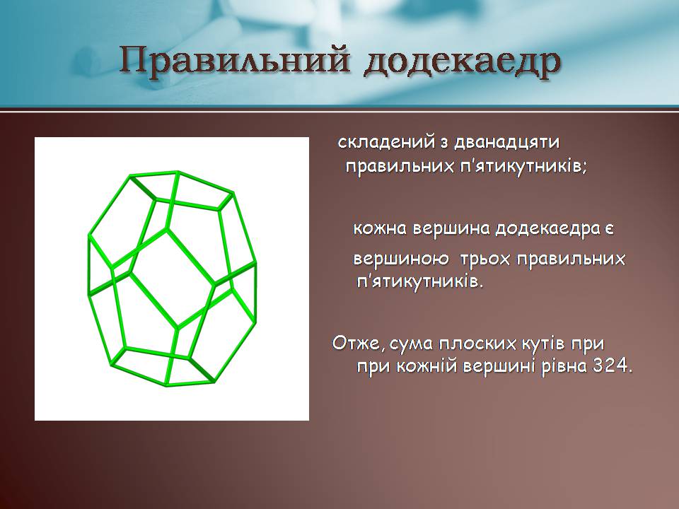 Презентація на тему «Правильні многогранники» (варіант 7) - Слайд #14 Презентація на тему «Правильні многогранники» (варіант 7) - Слайд #14