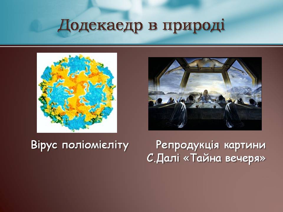 Презентація на тему «Правильні многогранники» (варіант 7) - Слайд #15 Презентація на тему «Правильні многогранники» (варіант 7) - Слайд #15